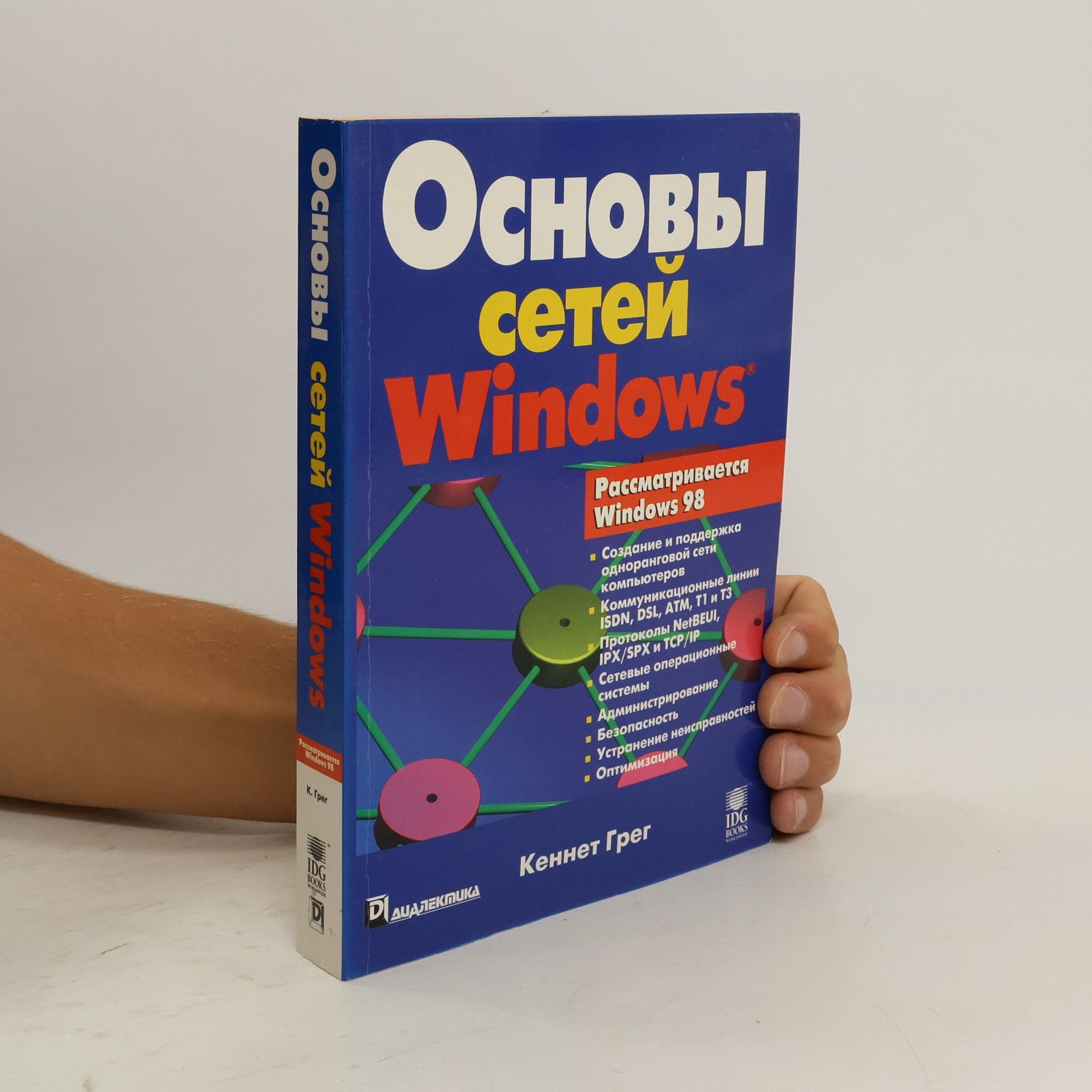Kenneth Morris Основы сетей Windows