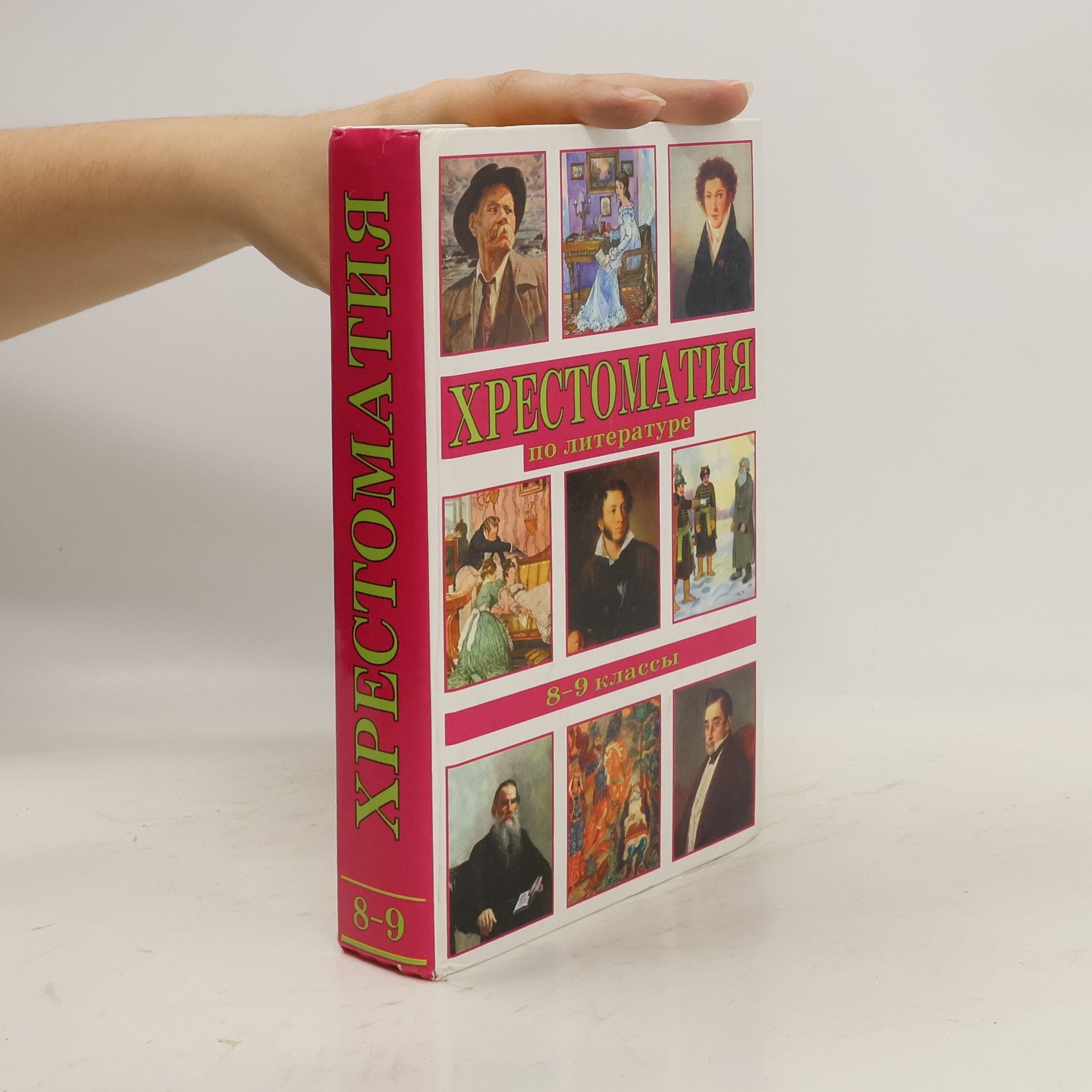 Collectif d'auteurs Хрестоматия 8-9