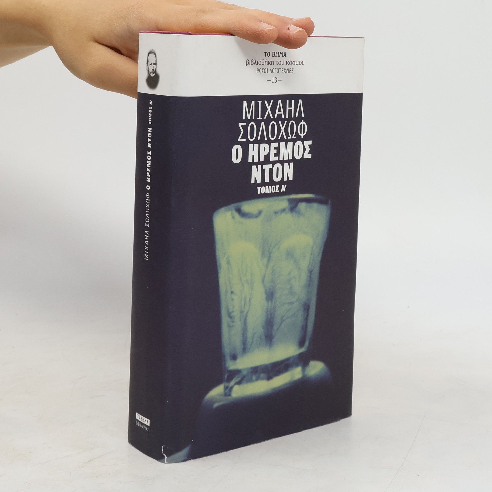 Μιχαηλ Σολοχωφ  Ο ήρεμος Ντον A