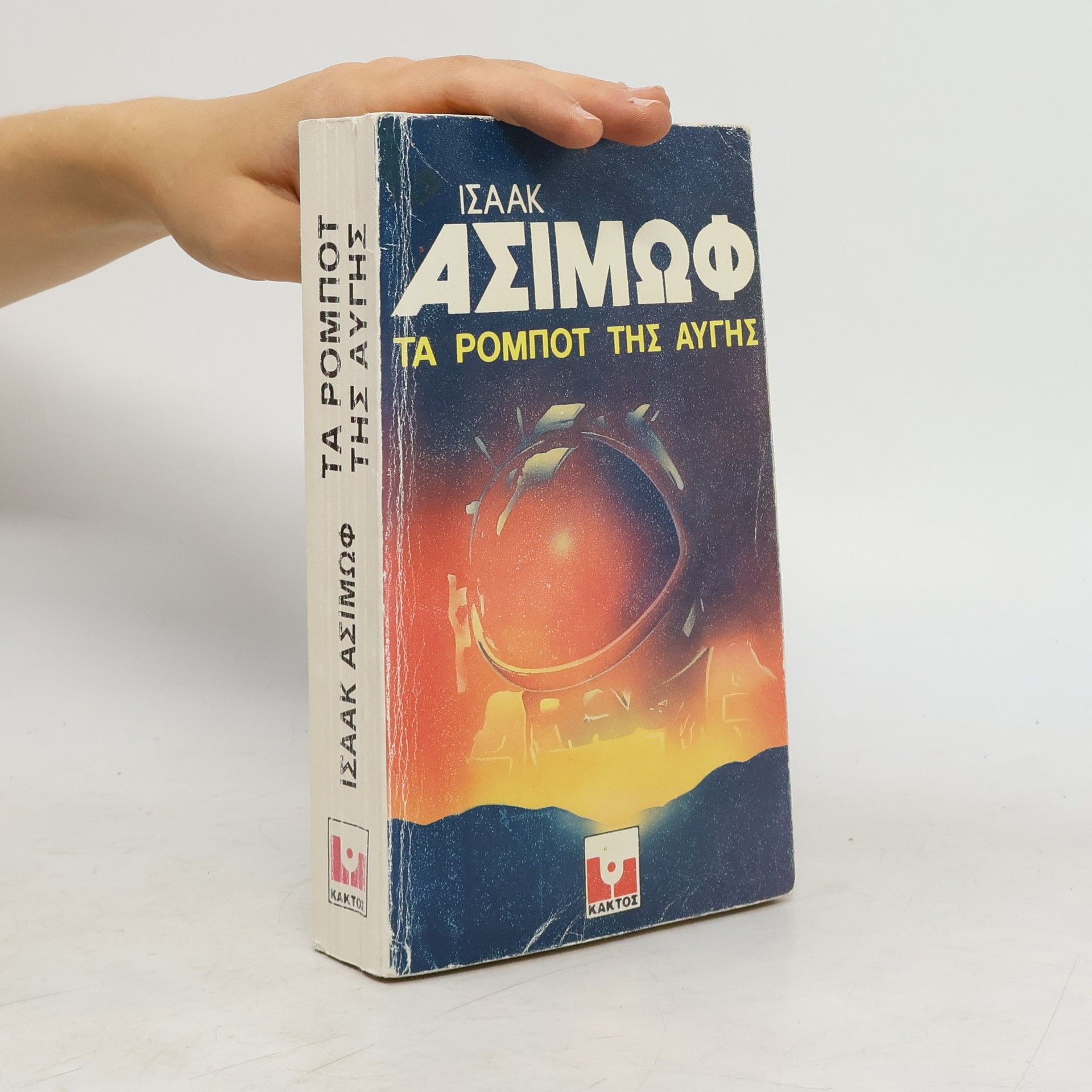 Isaac Asimov Τα Ρομπότ της Αυγής