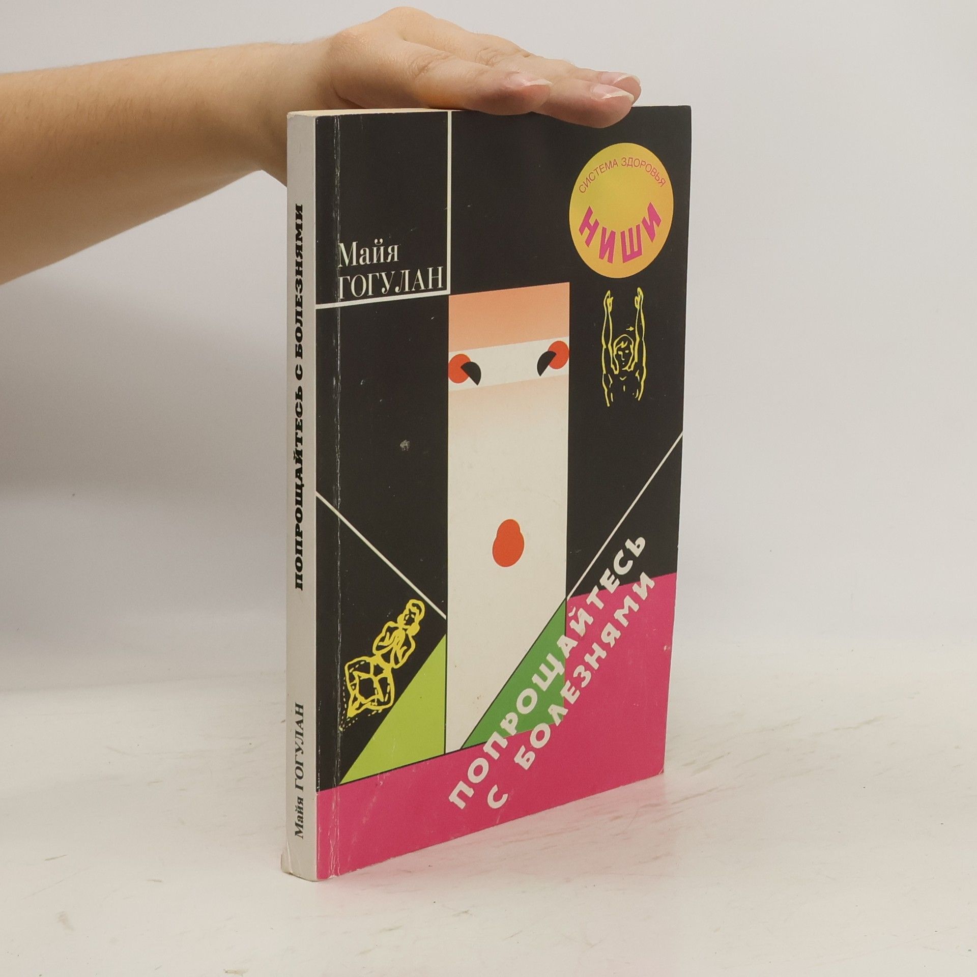 МАЙЯ ГОГУЛАН ПОПРОЩАЙТЕСЬ С БОЛЕЗНЯМИ (POPROSHCHAYTES' S BOLEZNYAMI)