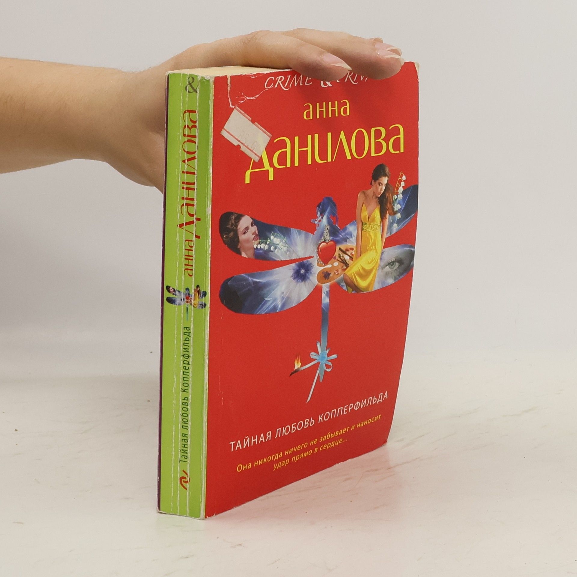 Anna Danilova Тайная любовь Копперфильда