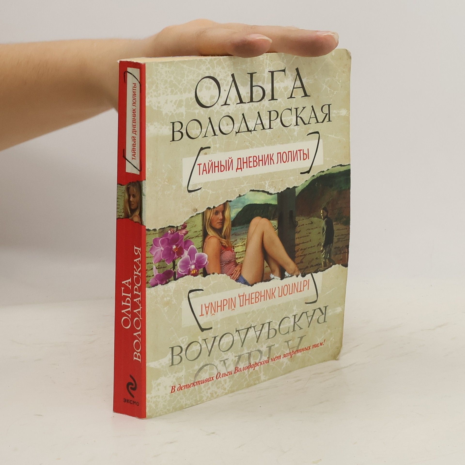 Olga Volodarskaya Тайный дневник Лолиты