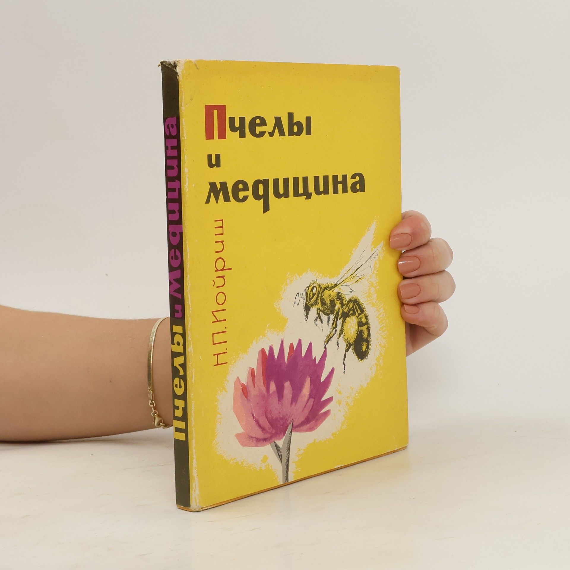 Н.П. Пойриш Пчелы u медицина