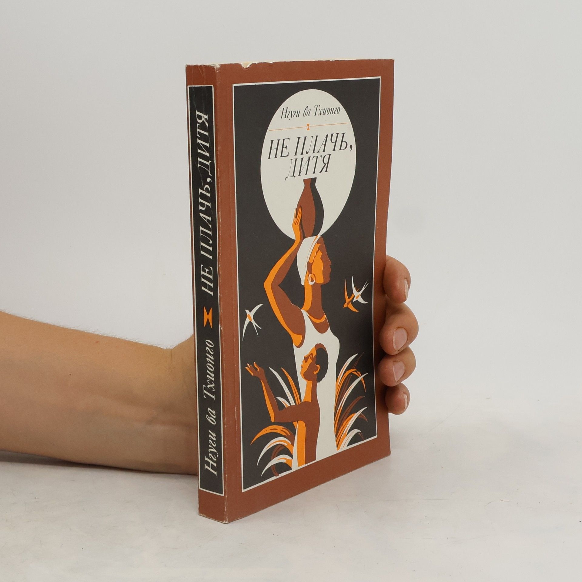 Нгуги ва Гхионго  Не плачь, дитя