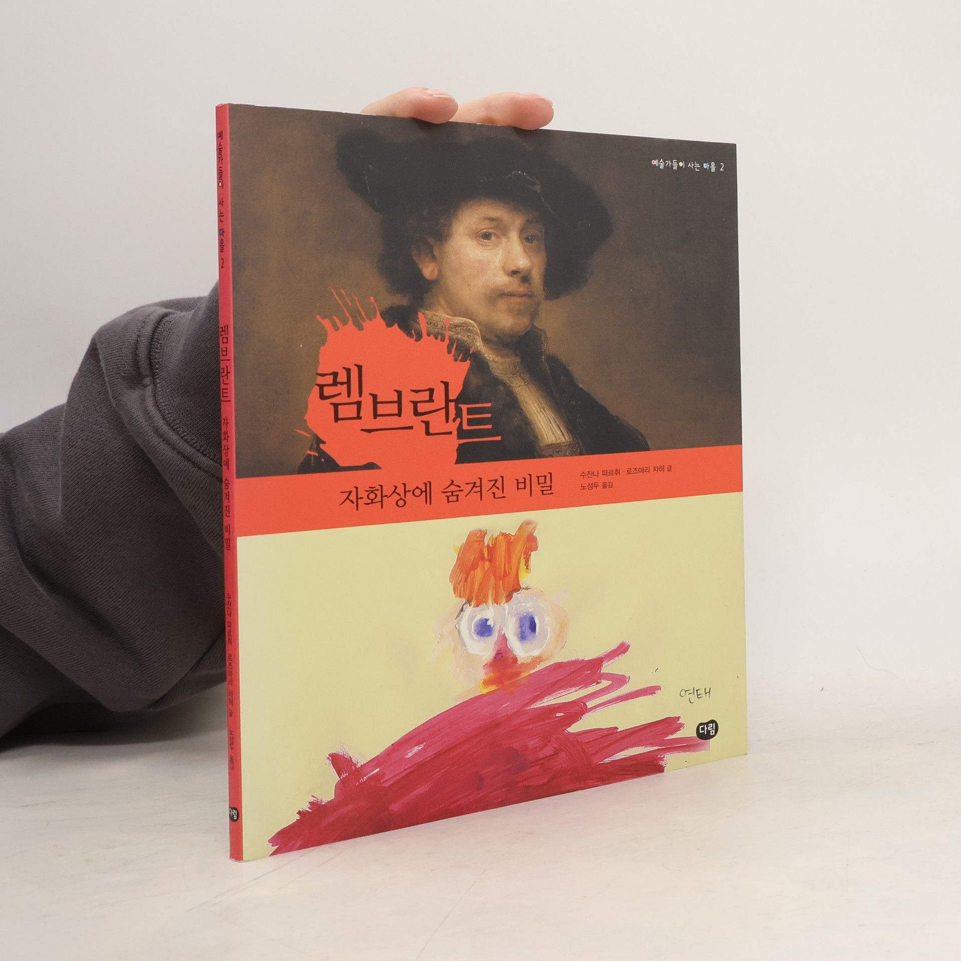 Susanna Partsch 렘브란트 자화상에 숨겨진 비밀