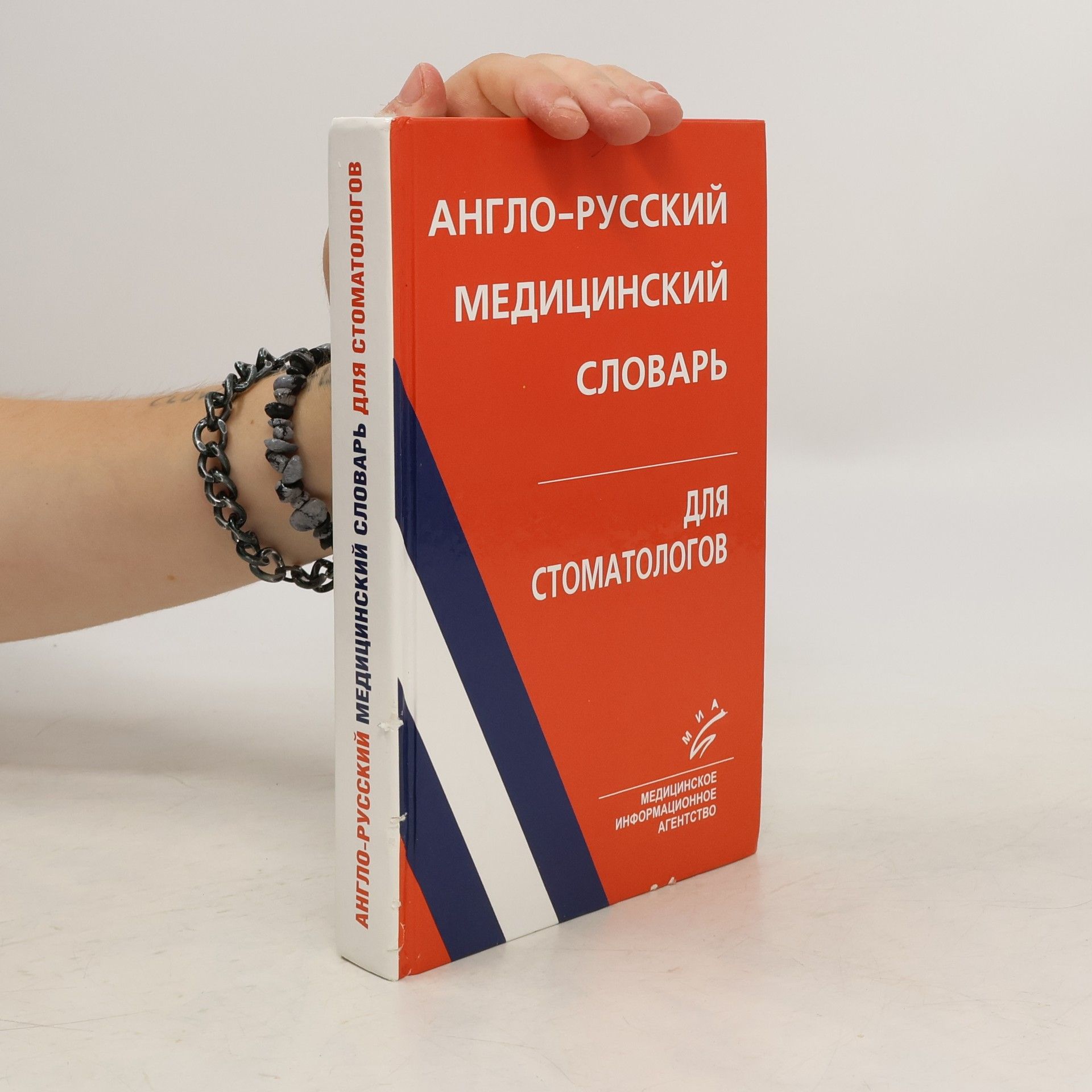 AA.VV. Англо-русский медицинский словарь для стоматологов