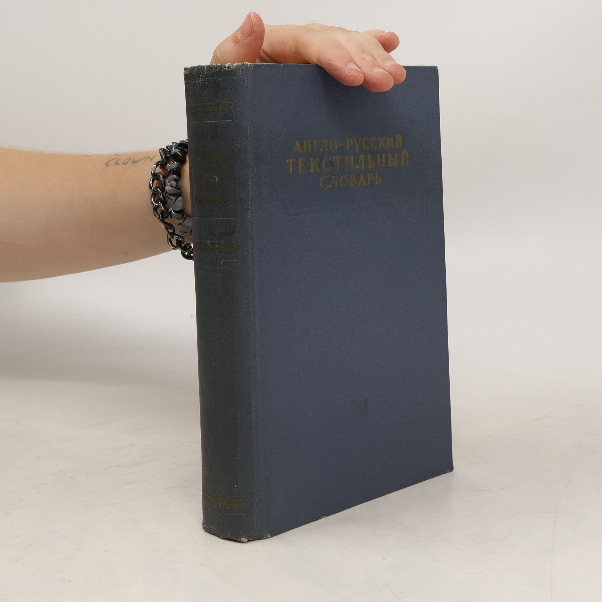 Рабинович Зелик Ефимович Англо-русский текстильный словарь