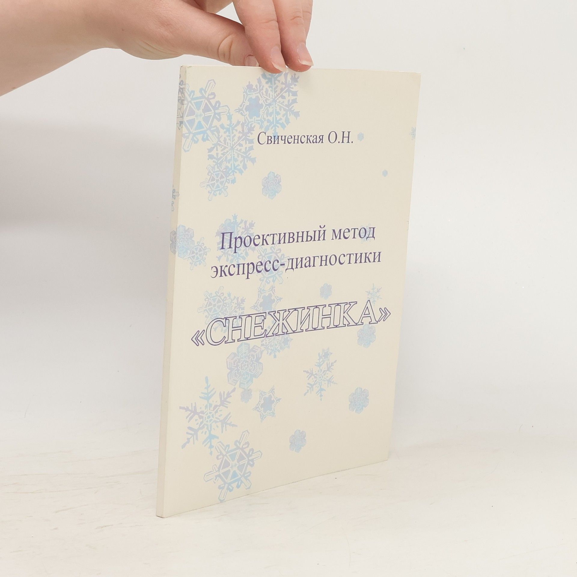 O. H. Свиченская  Проективный метод экспресс-диагностики