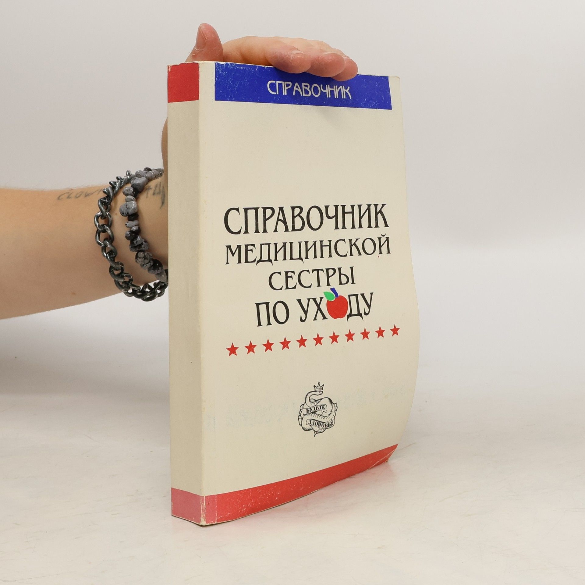 Autorenkollektiv Справочник медицинской сестры по уходу