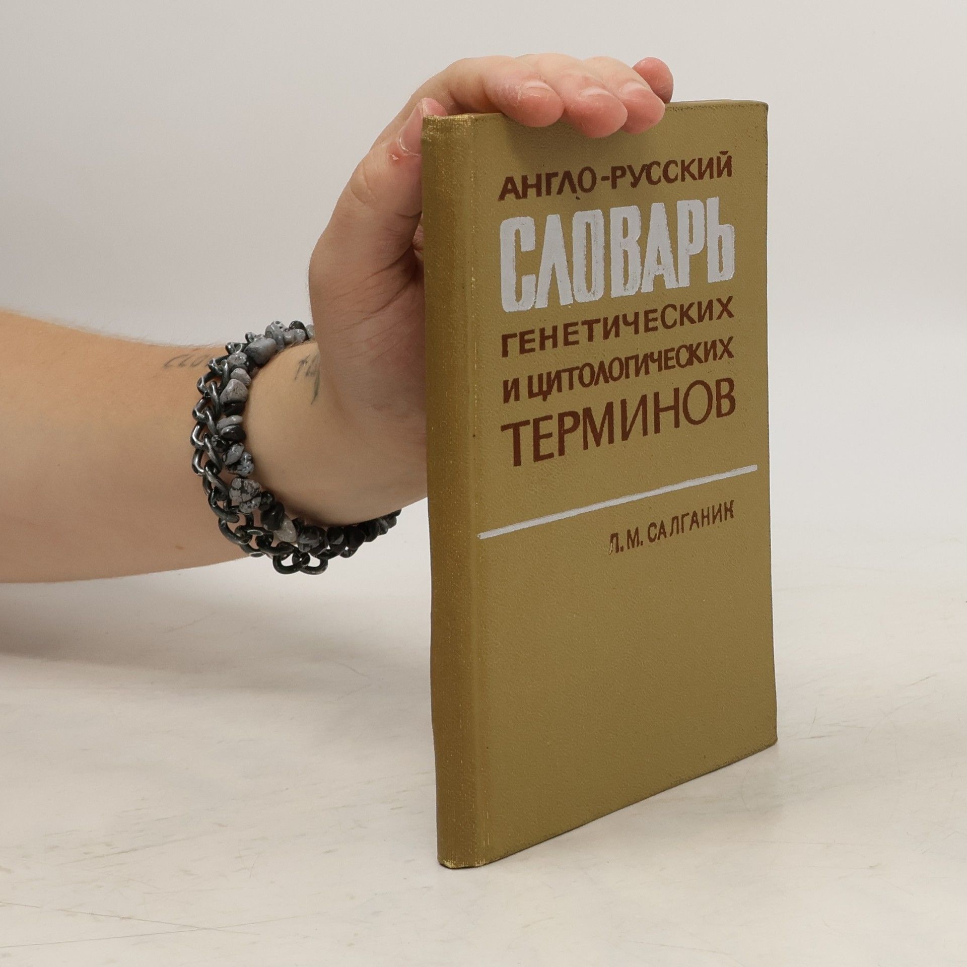 Лия Михайловна Салганик Англо-русский словарь цитологических и генетических терминов