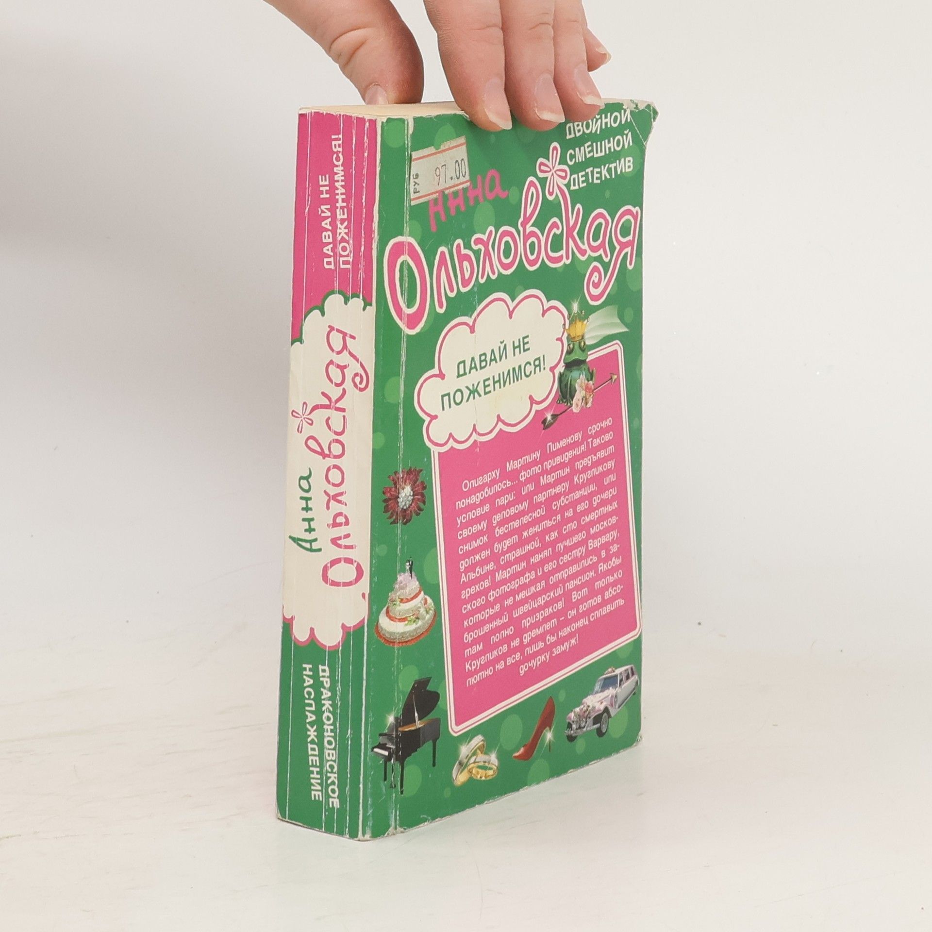 Анна Ольховская Драконовское наслаждение. Давай не поженимся!