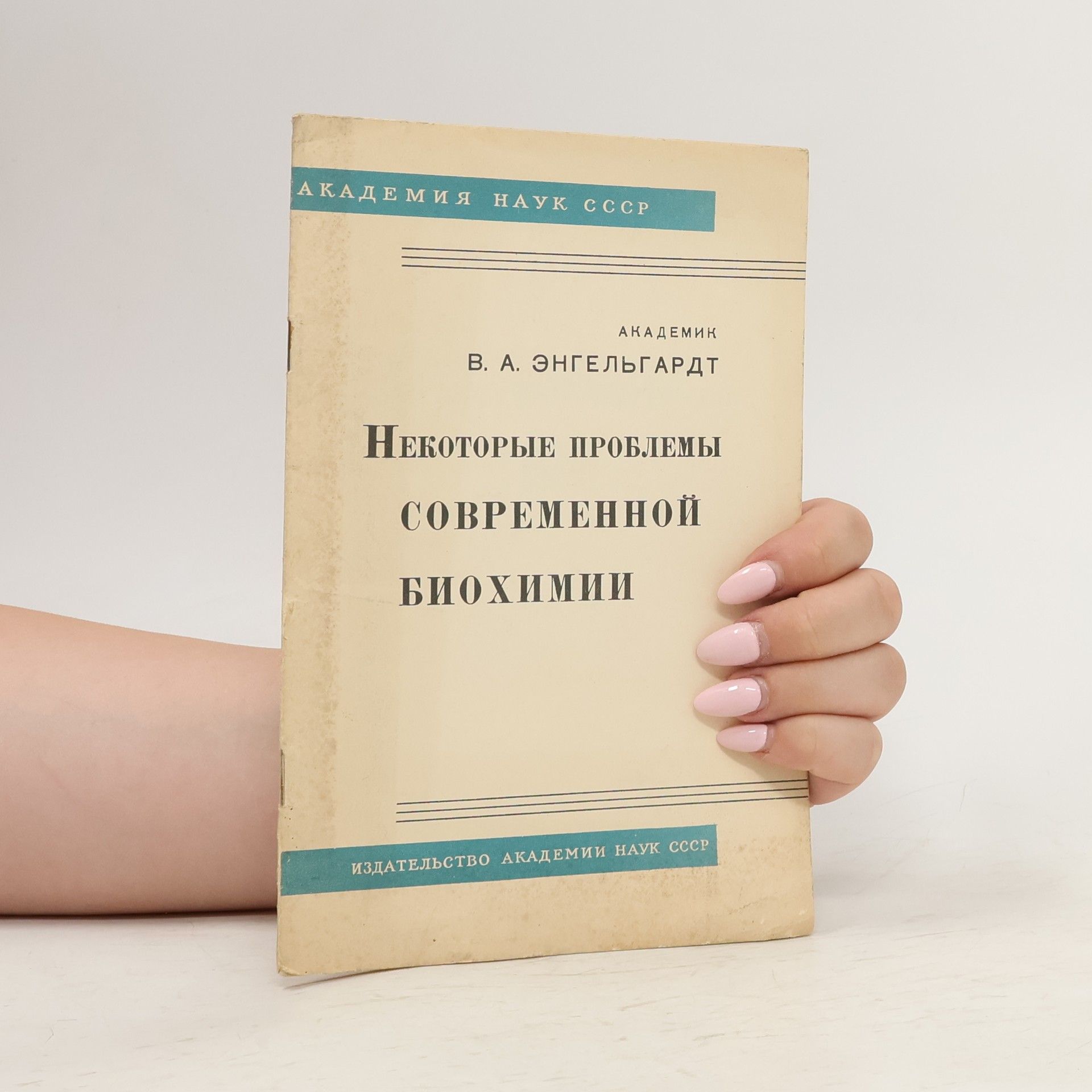 В. А. Энгельгардт Некоторые проблемы современной биохимии
