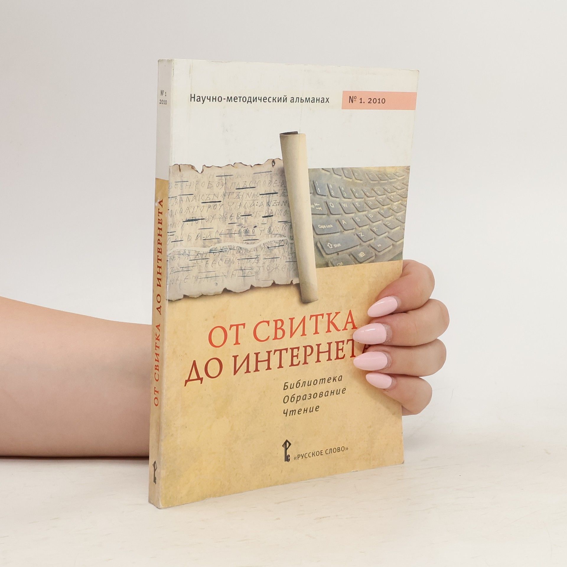 Autorenkollektiv От свитка до Интернета. Библиотека, образование, чтение