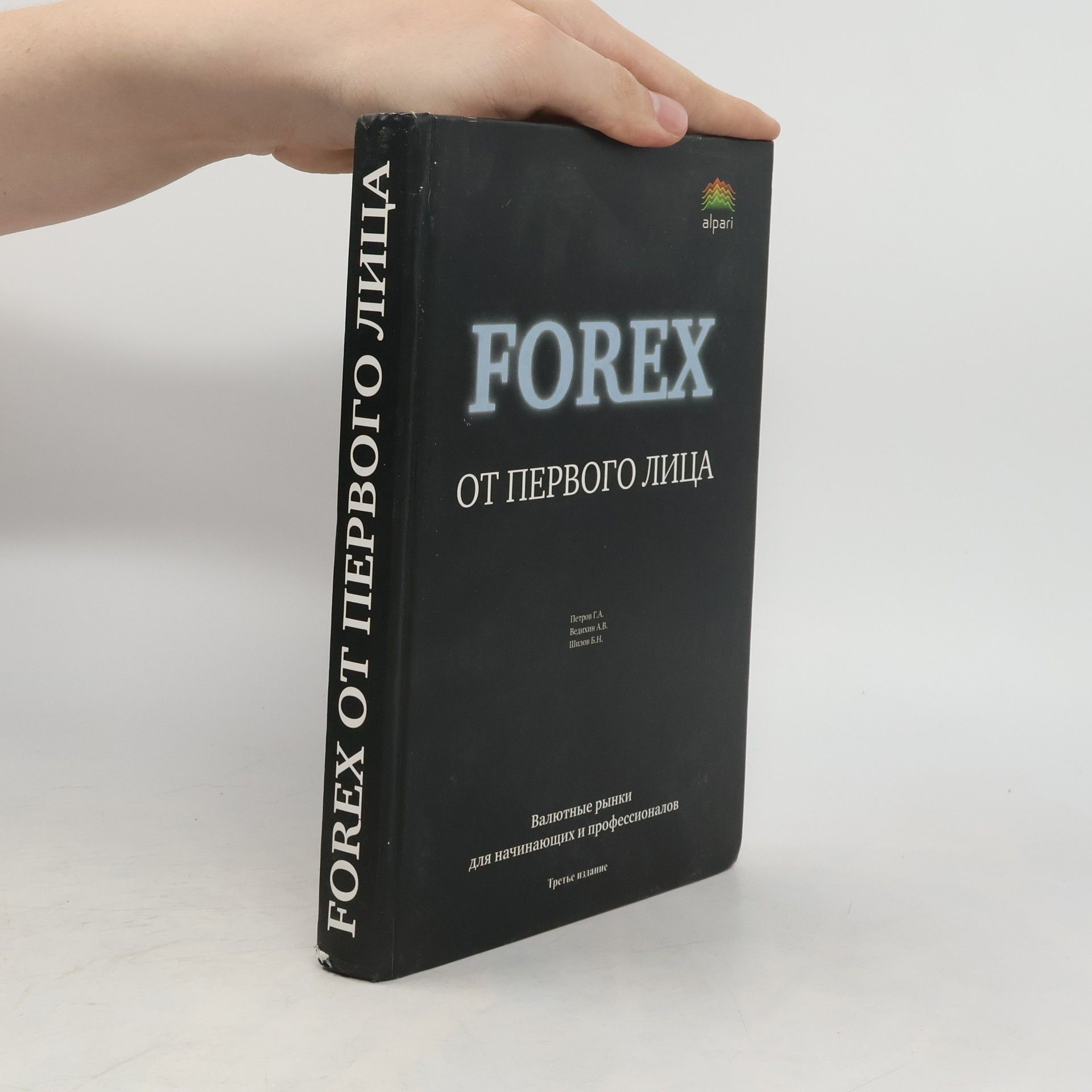 Петров Г.А. FOREX от первого лица