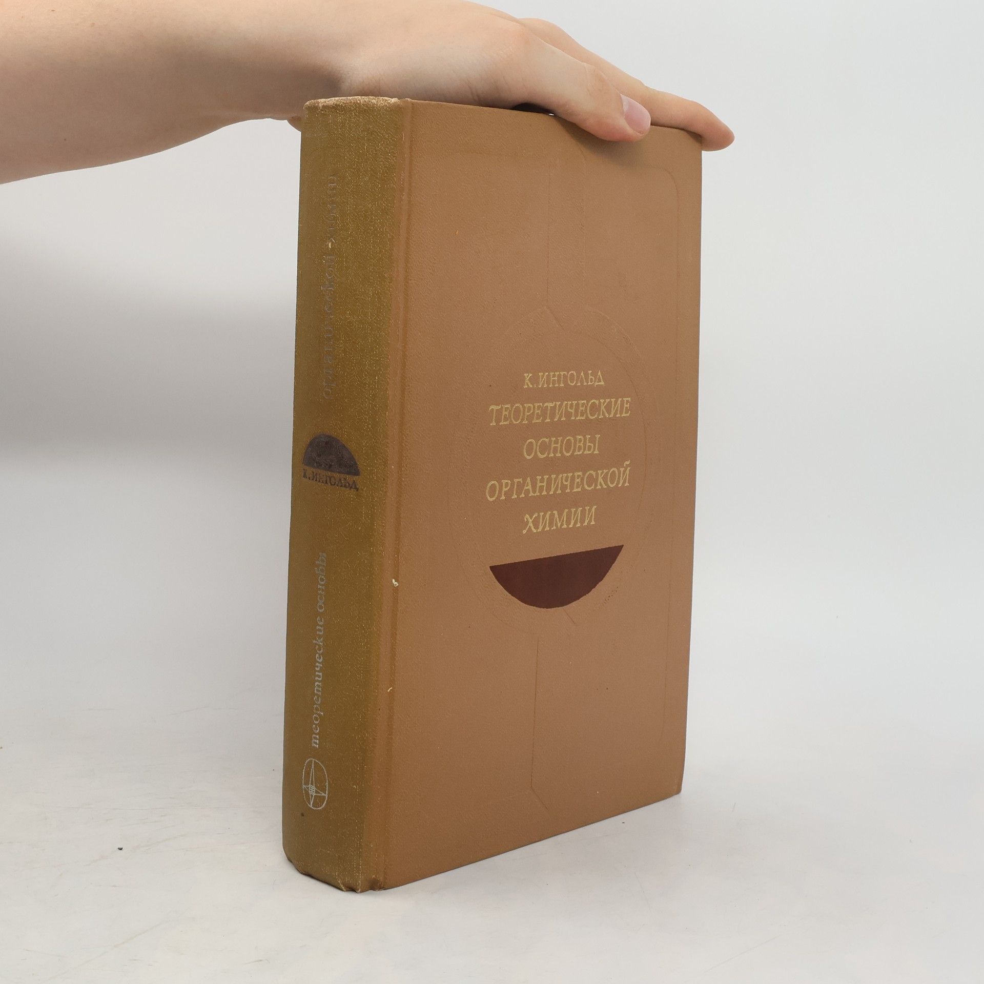 Christopher Kelk Ingold Теоретические основы органической химии
