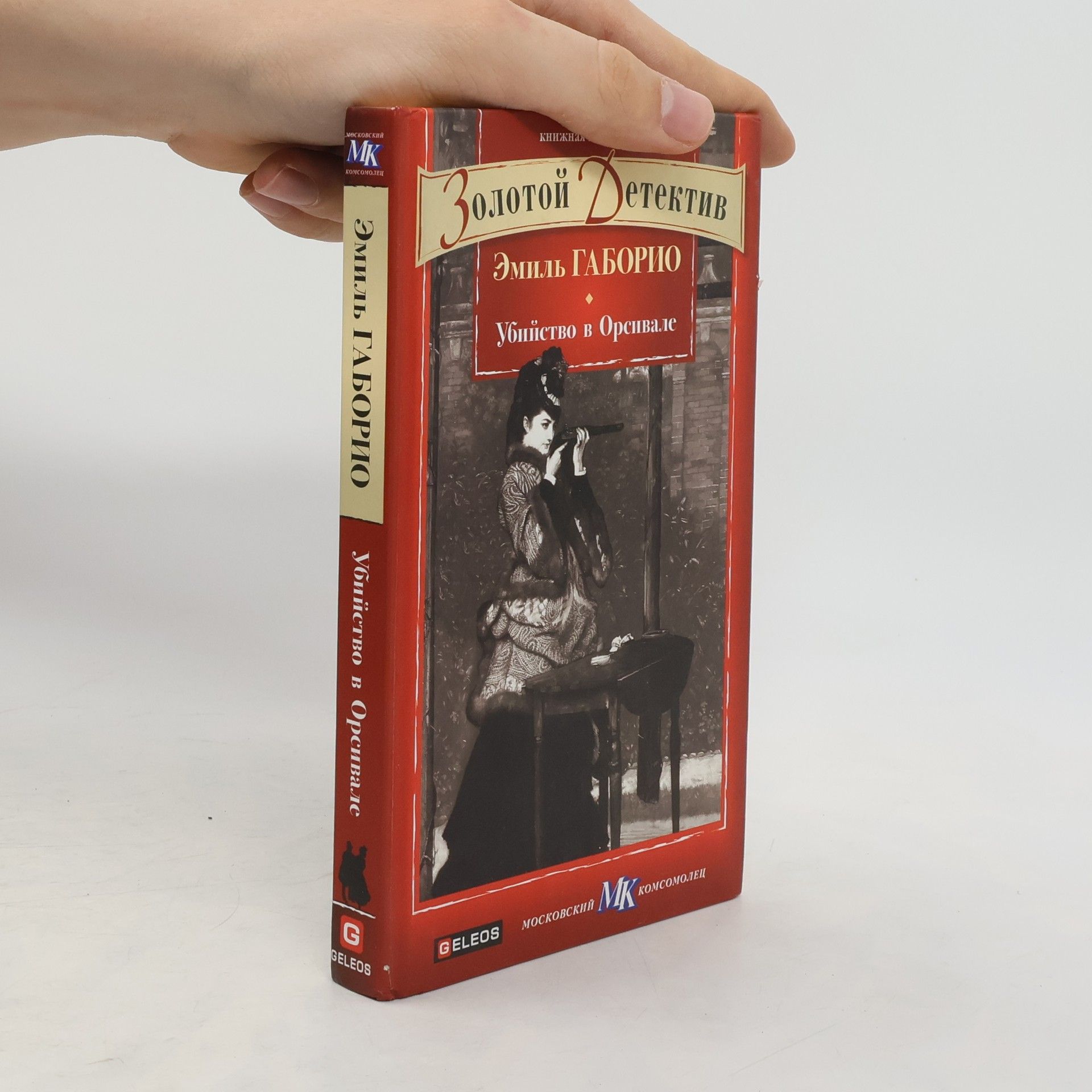 Эмиль Габорио Убийство в Орсивале