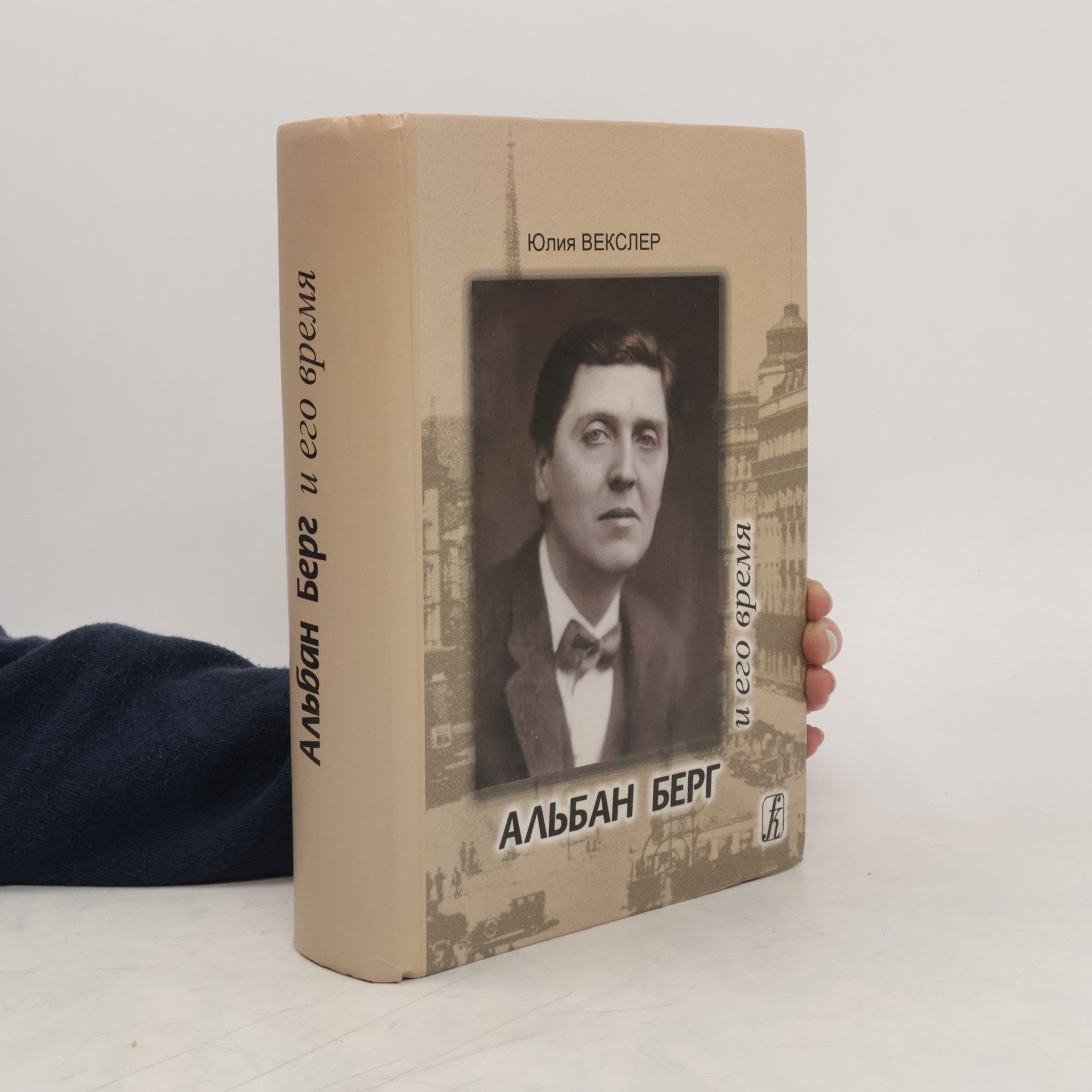 Yulia Veksler Альбан Берг и его время