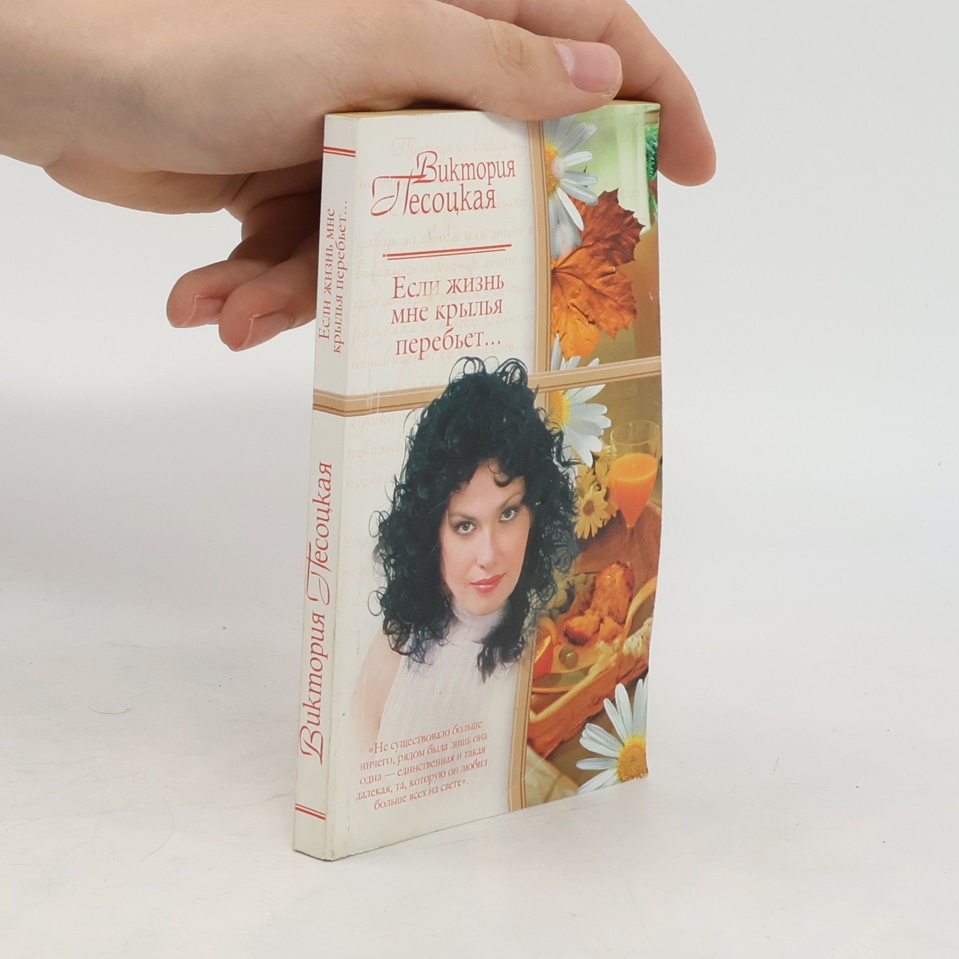 Виктория Песоцкая Если жизнь мне крылья перебьет...