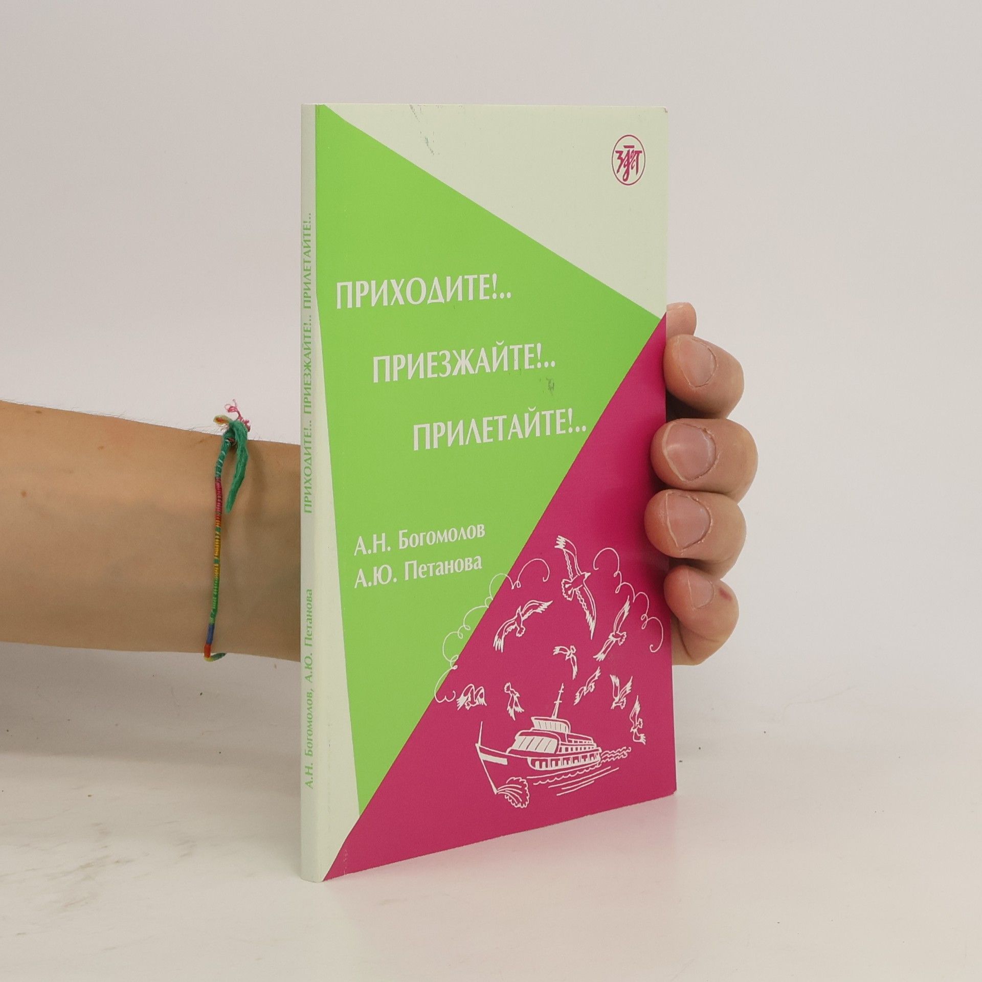 А. Н Богомолов Приходите! Приезжайте! Прилетайте!