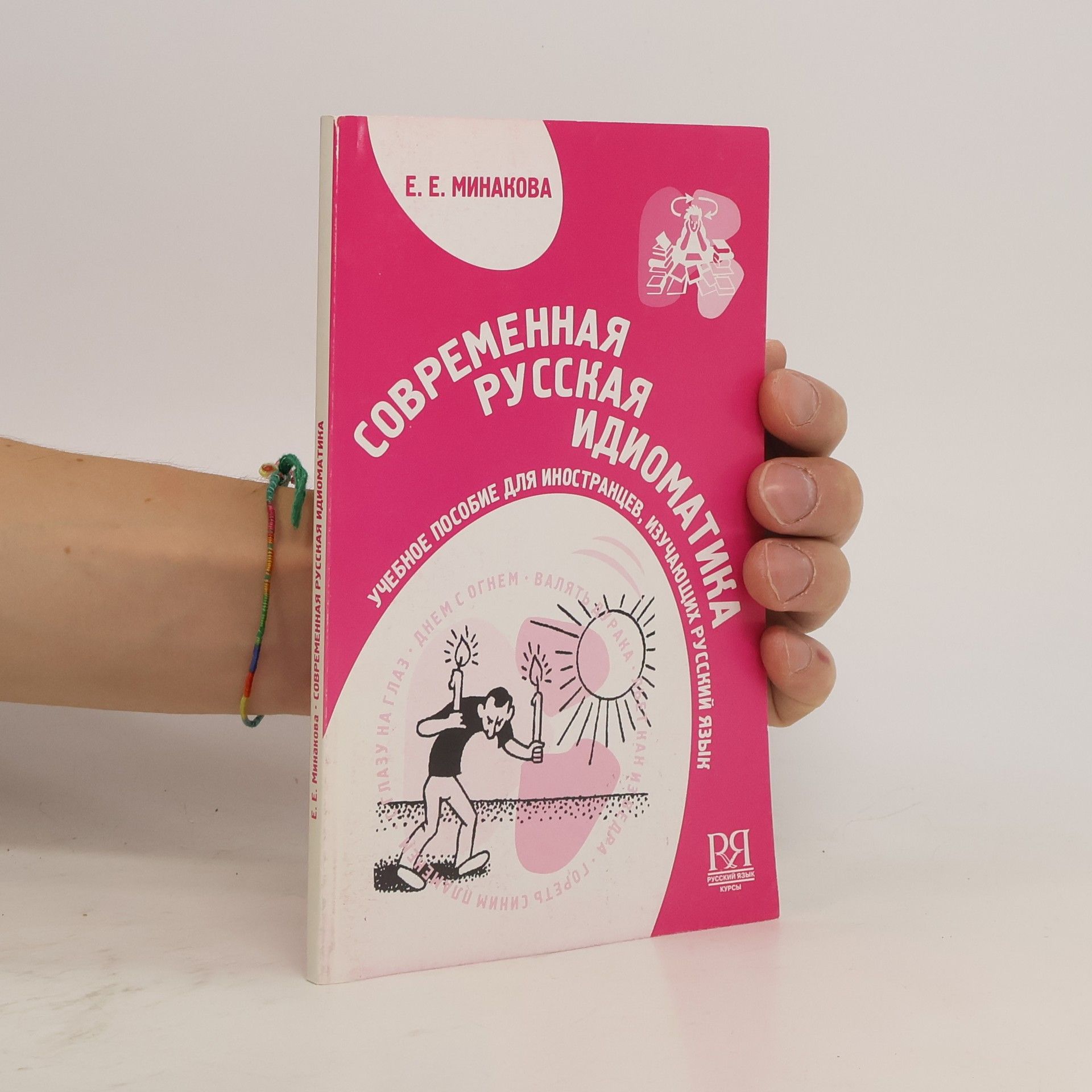 Elena Evgenievna Minakova Современная русская идиоматика. Sovremennaya russkaya idiomatika