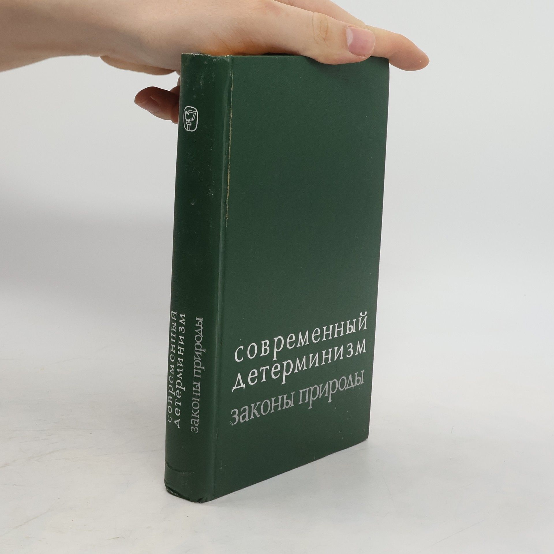 kolektiv Современный детерминизм законы природы