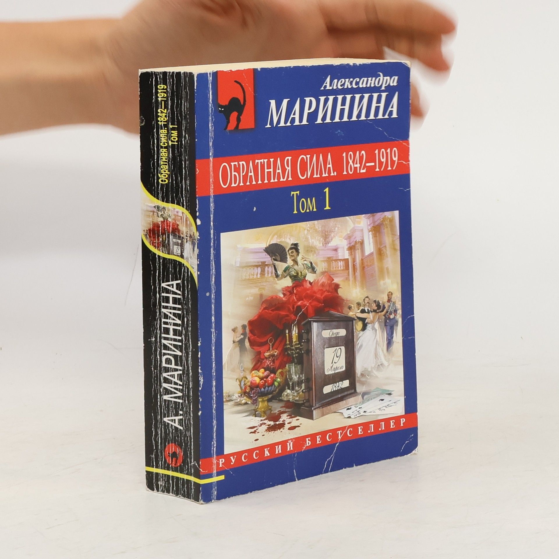 Alexandra Marinina Обратная сила 1842-1919 1