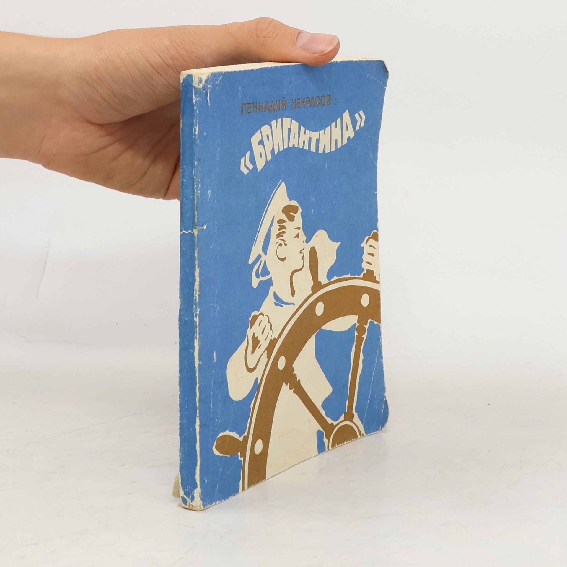 Геннадий михайлович некрасов Бригантина