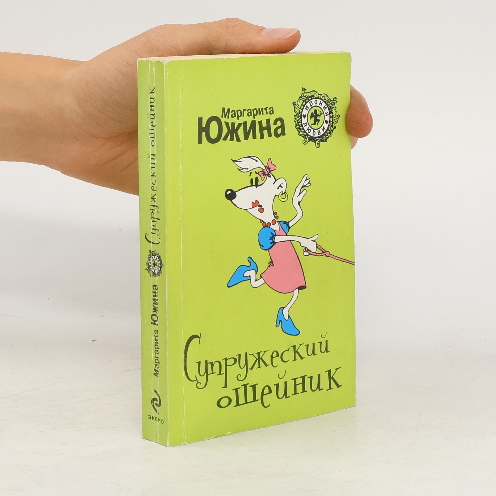 Margarita J Juzhina Супружеский ошейник (Supruzheskijj oshejjnik)