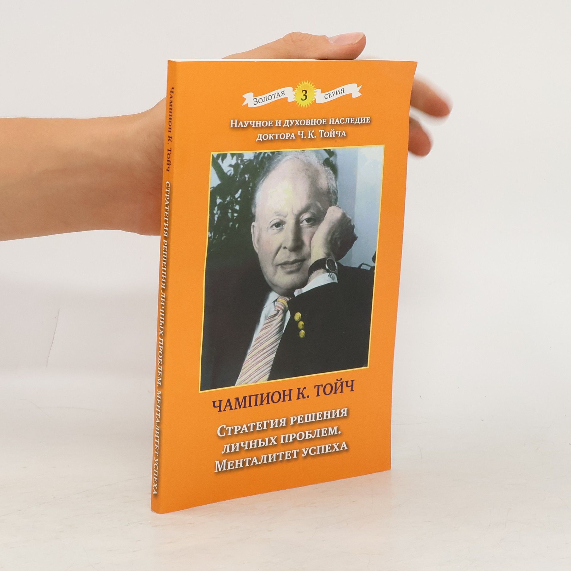 Тойч Чампион К. Стратегия решения личных проблем. Менталитет успеха