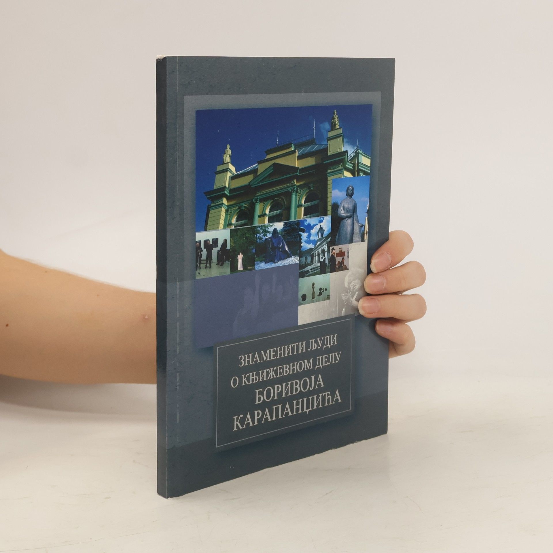 Collectif d'auteurs Знаменити људи о књижевном делу Боривоја М Карапанџића