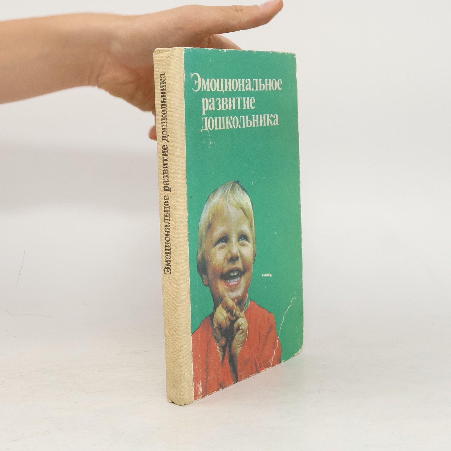 Под редакцией Эмоциональное развитие Дошкольника