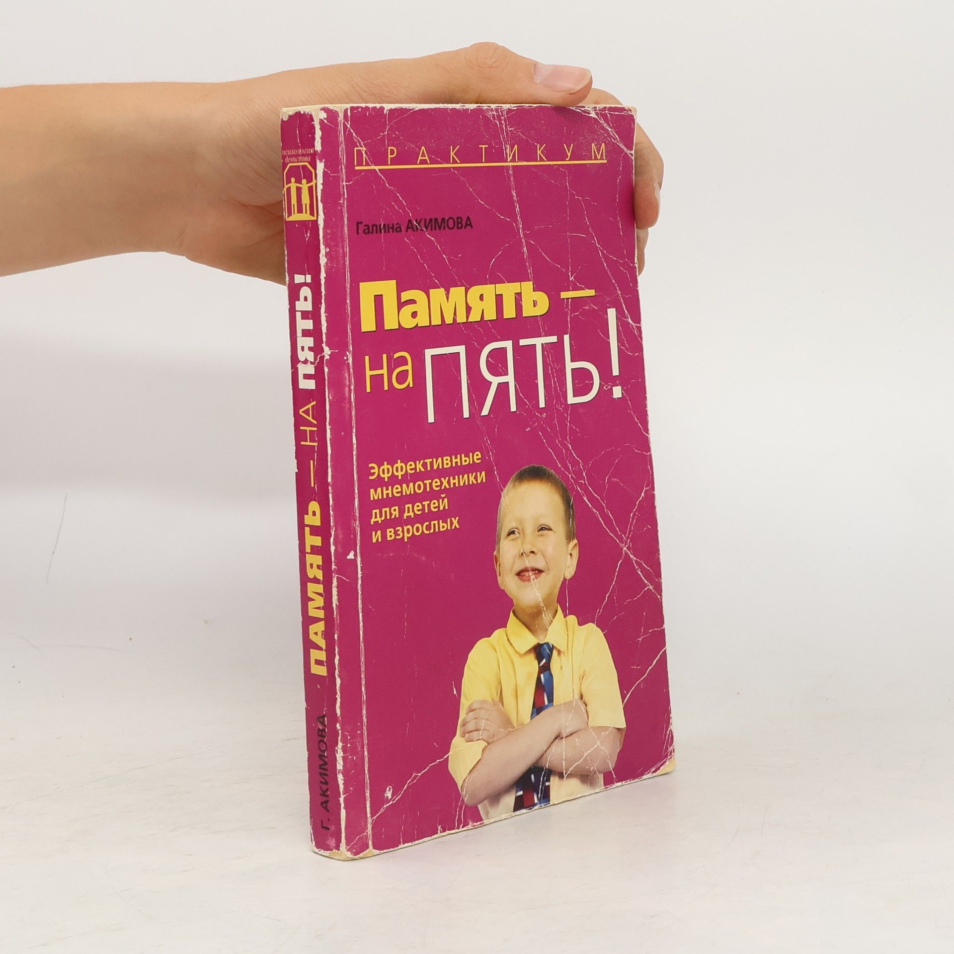 Галина Акимова Память - на пять! Эффективные мнемотехники для детей и взрослых