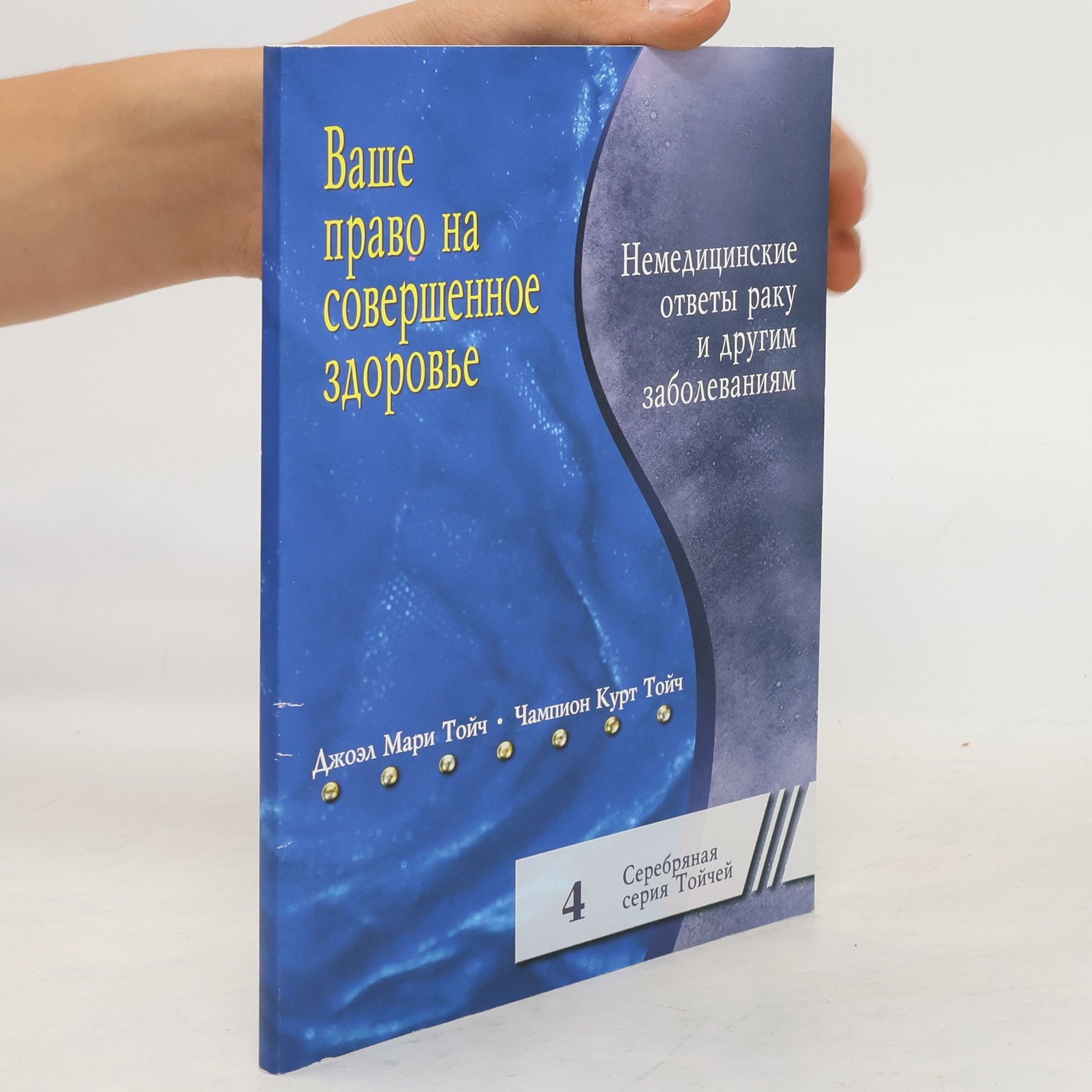 Джоэл Мари Тойч Ваше право на совершенное здоровье 4. Немедицинские ответы раку и другим заболеваниям