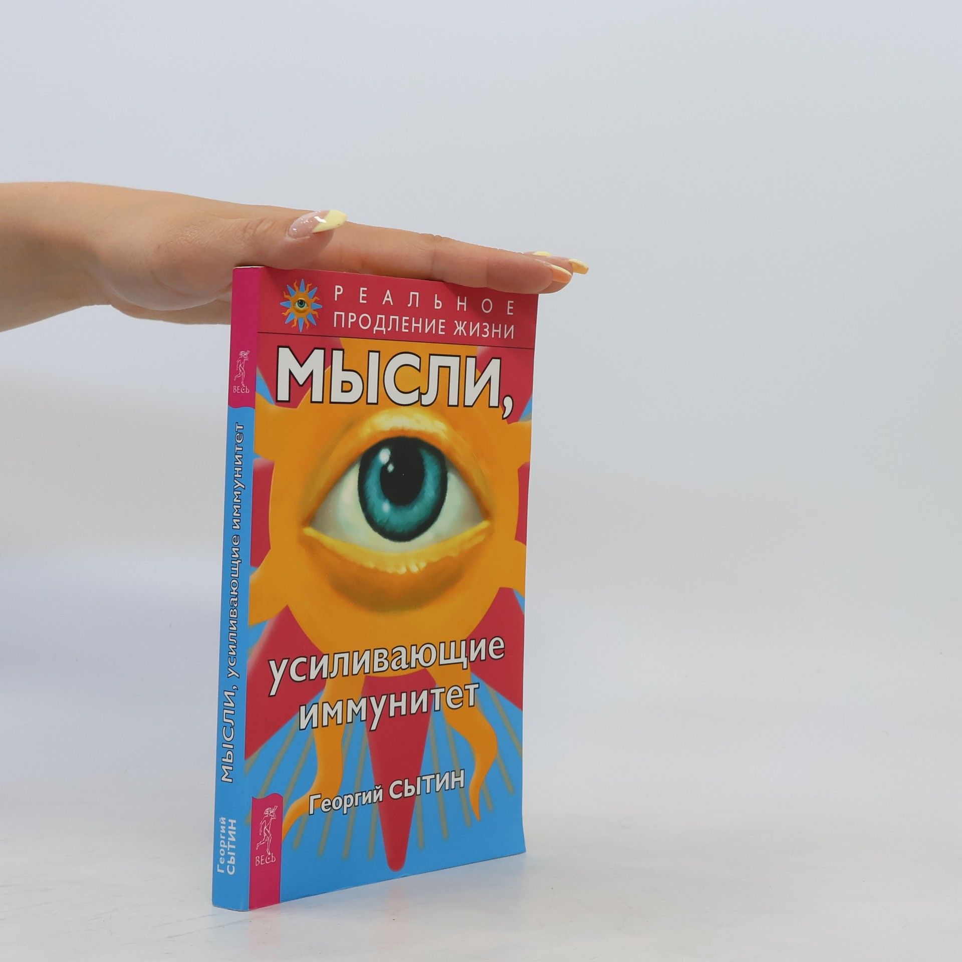 Георгий Николаевич Сытин Мысли, усиливающие иммунитет