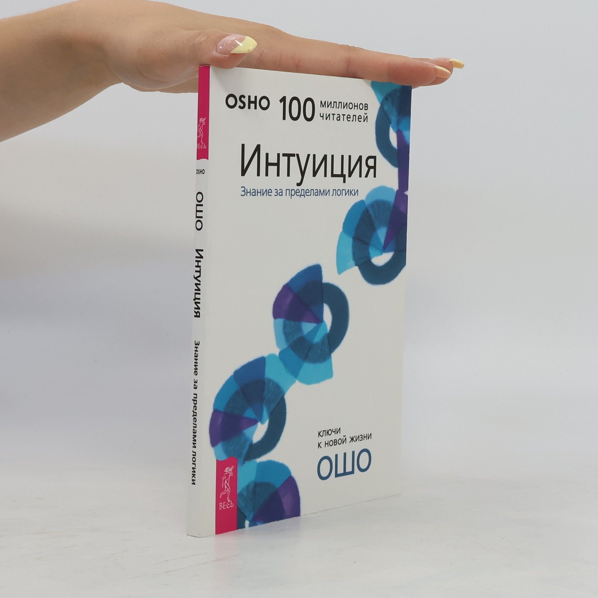 Ошо Интуиция