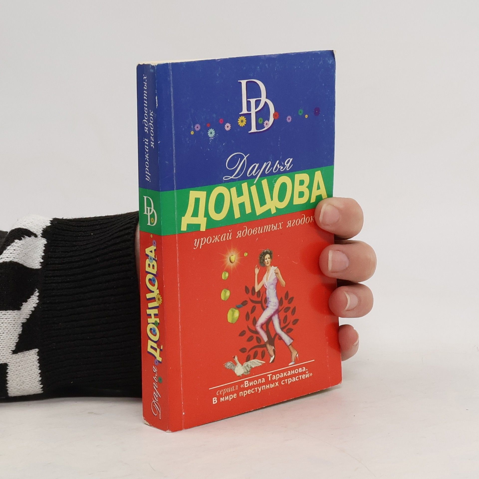 Darja Donzowa Урожай ядовитых ягодок