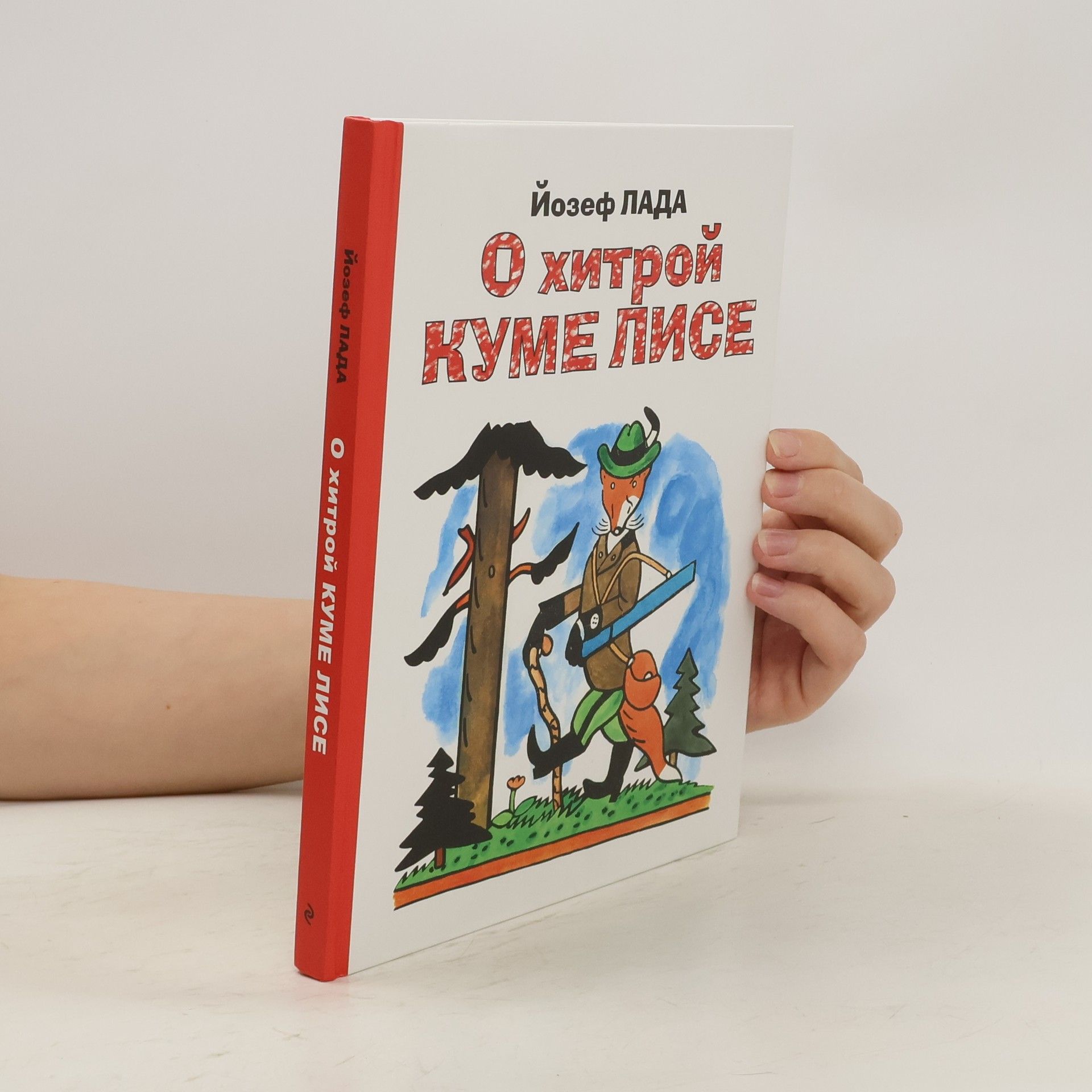 Йосеф Лада О хитрой куме лисе