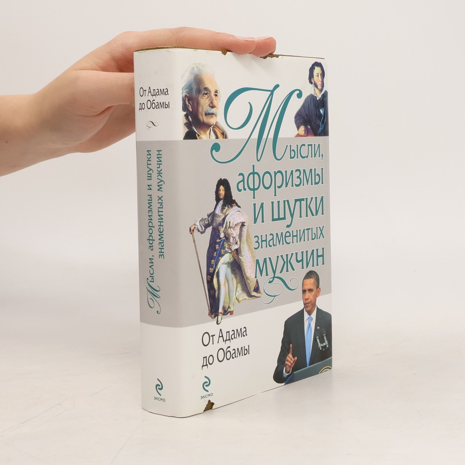 Константин Васильевич Душенко Мысли, афоризмы и шутки знаменитых мужчин