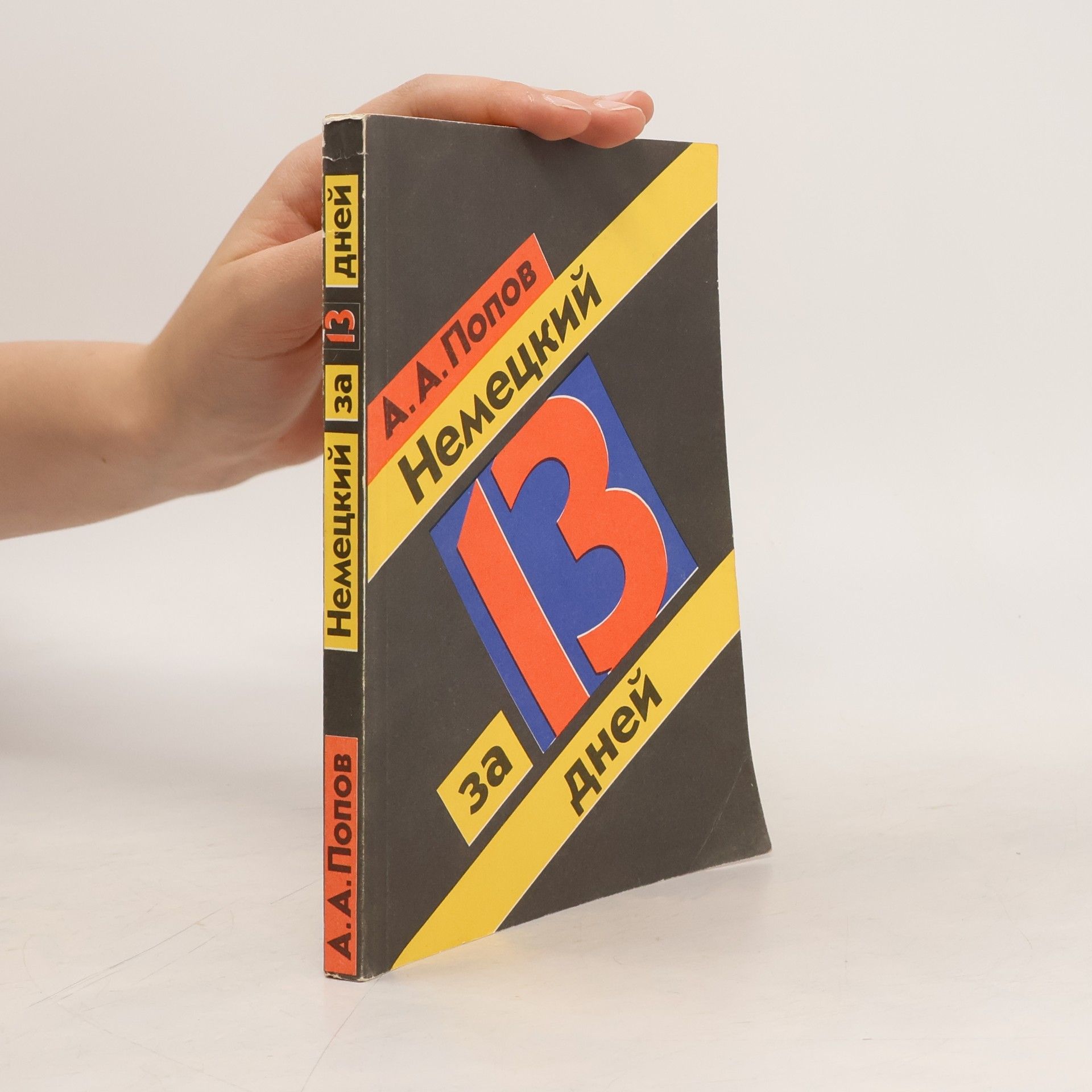 Popov Apelliy Alekseyevich Немецкий за 13 дней. Nemetskiy za 13 dney