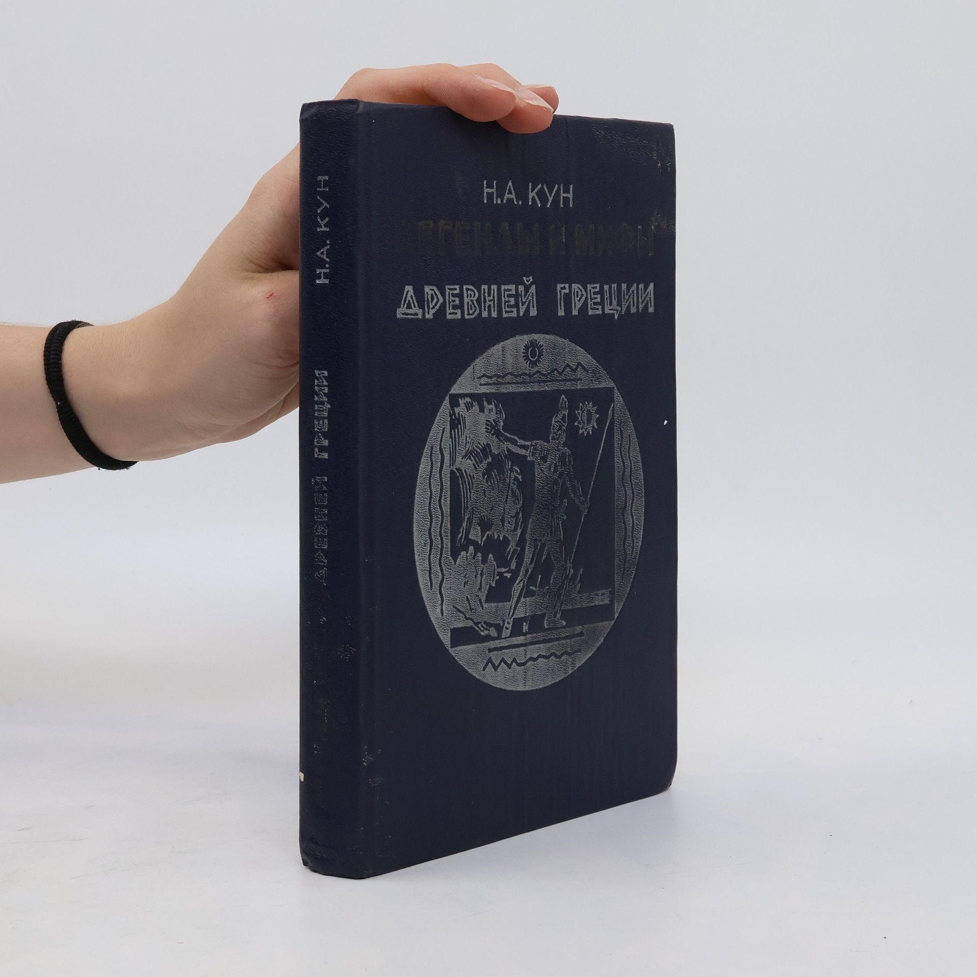 Николай Альбертович Кун Легенды и мифы Древней Греции