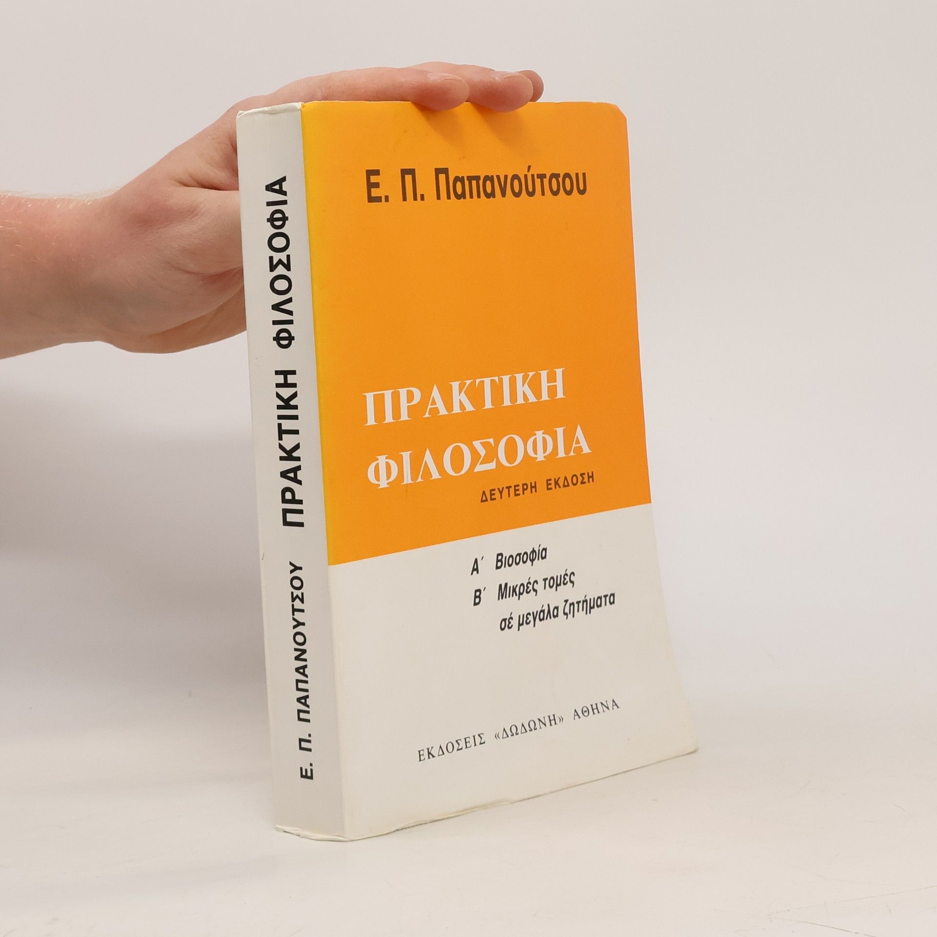 Ε. Π. Παπανούτσου  Πρακτικη φιλοσοφια