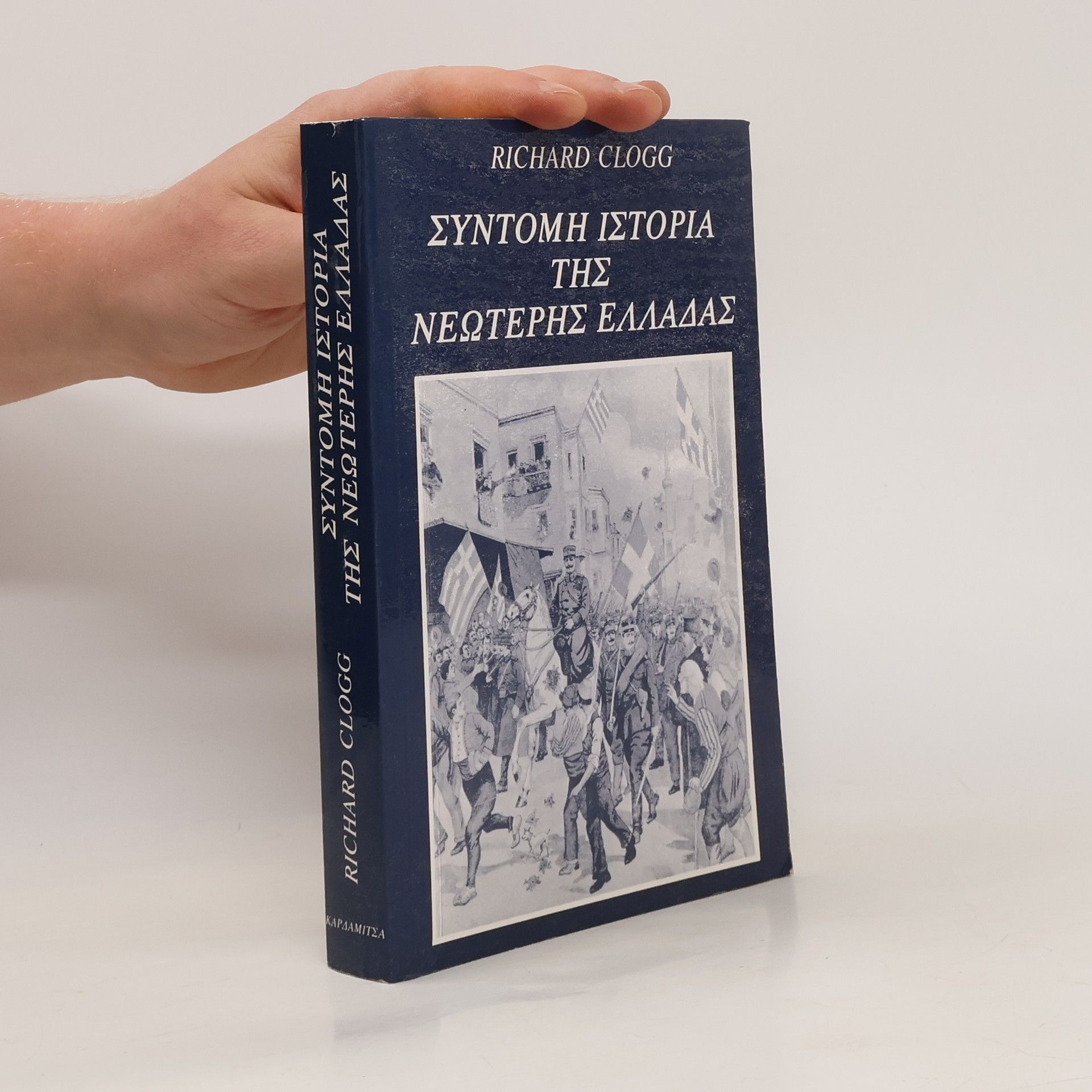 Richard Clogg Σύντομη ιστορία της νεώτερης Ελλάδας