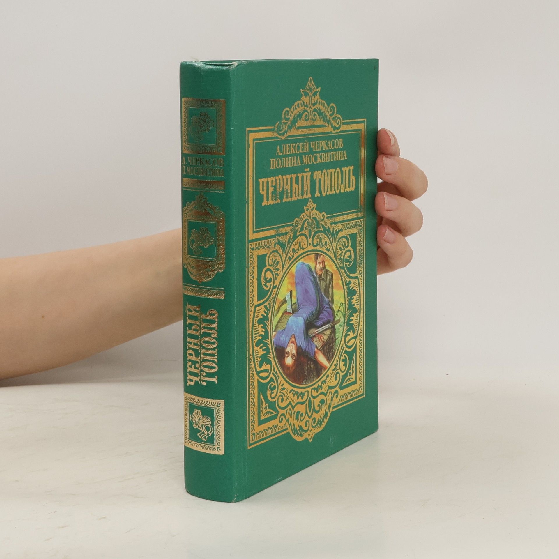 Aleksej T. Čerkasov Черный тополь. сказания о людях тайги