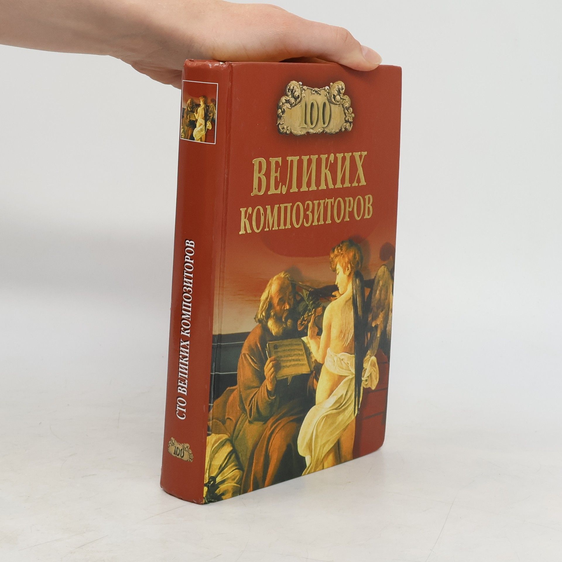 Д. К. Самин  Сто великих композиторов