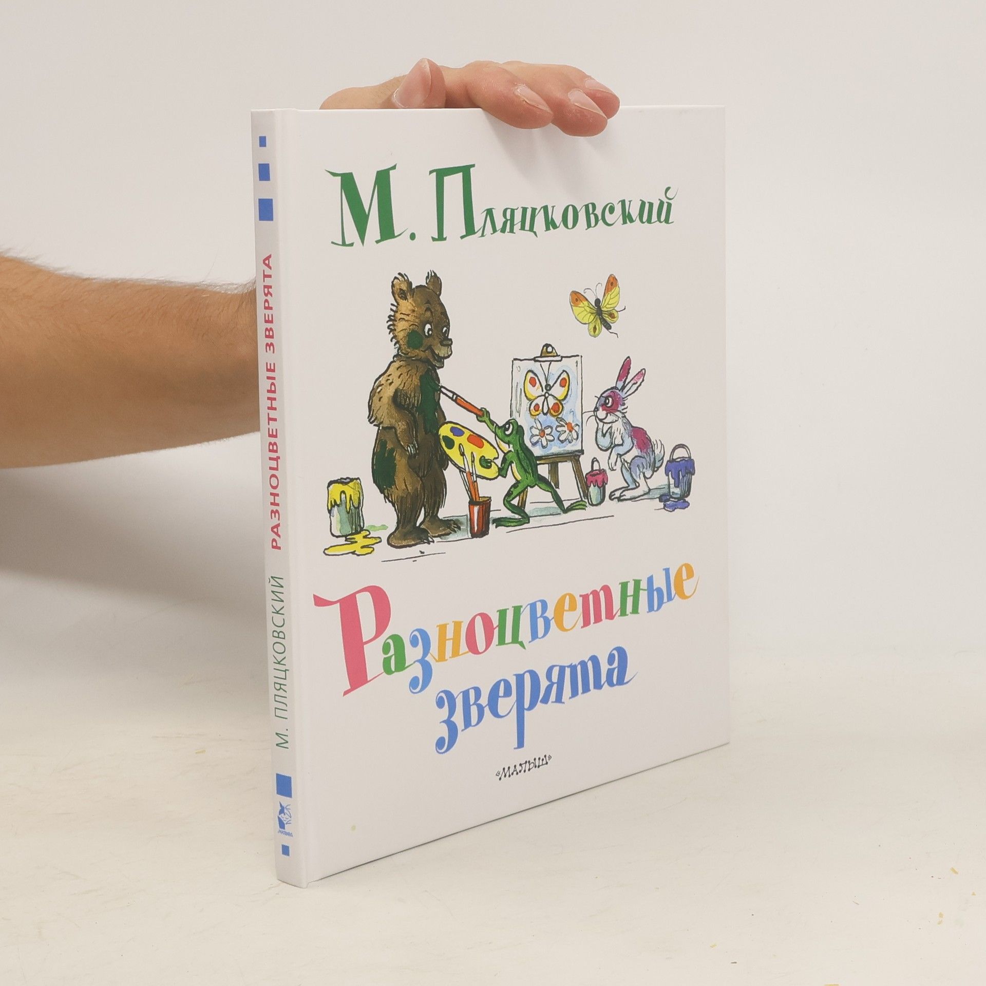 Michail Plackovskij Разноцветные зверята