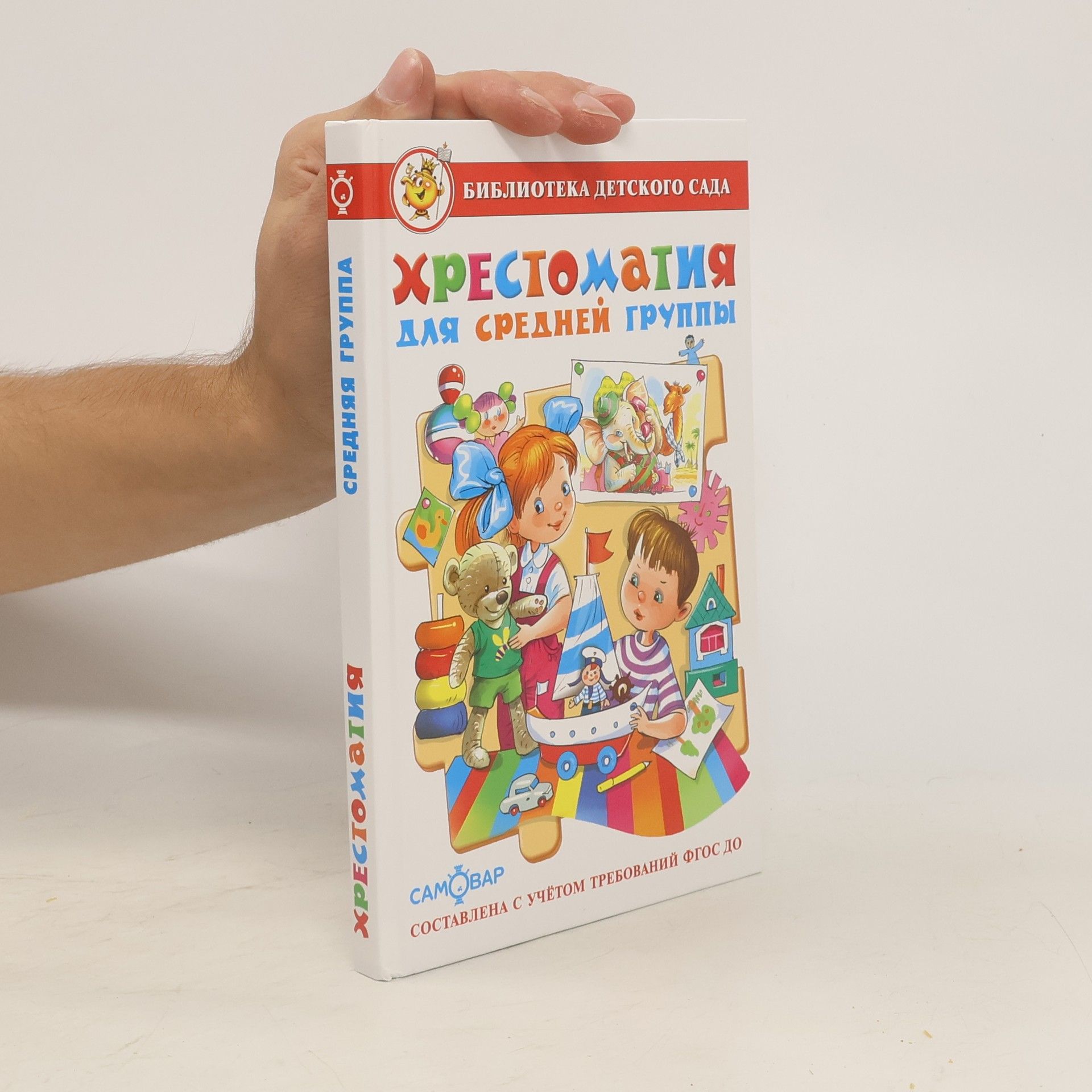 Autorenkollektiv Хрестоматия для средней группы