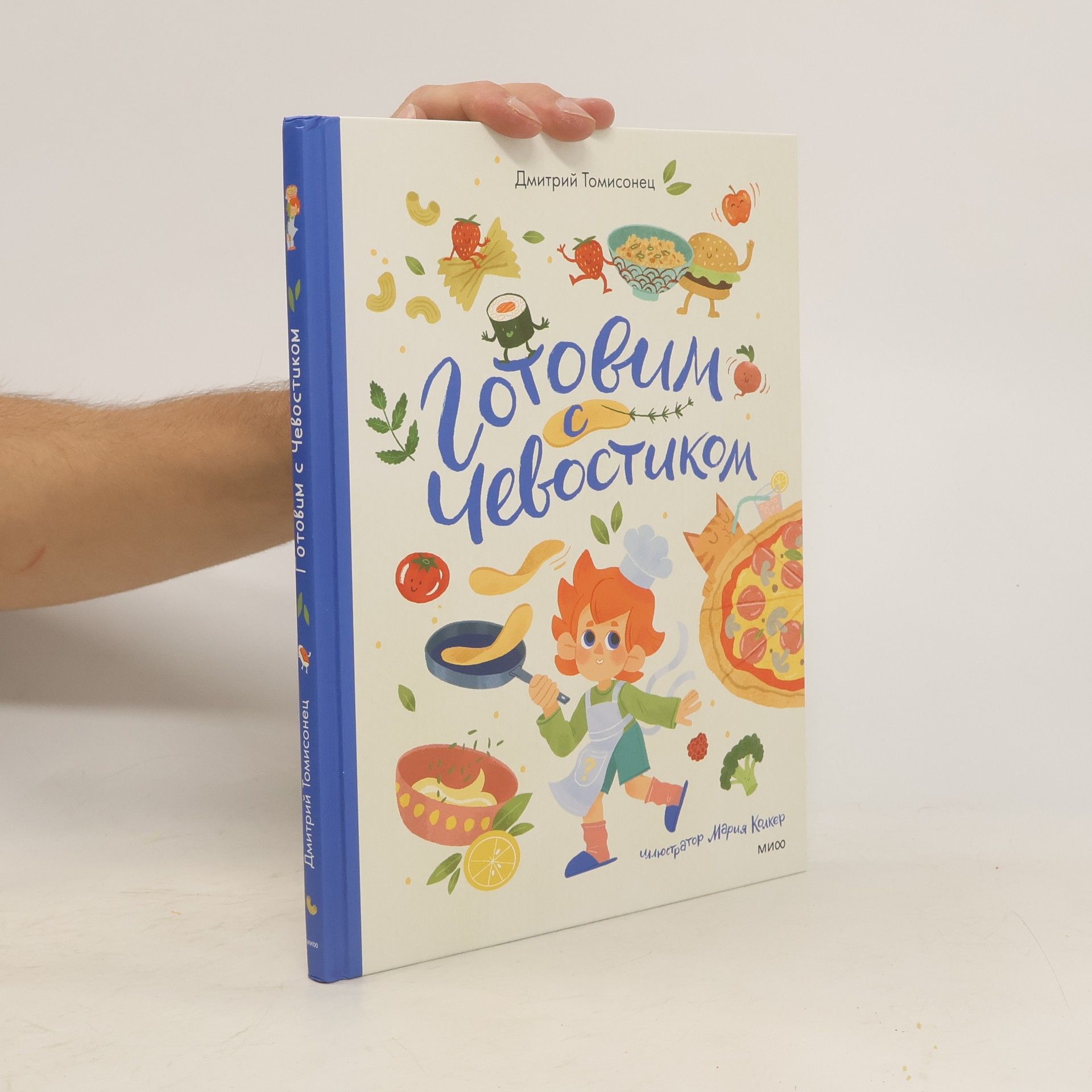 Дмитрий Томисонец Готовим с Чевостиком