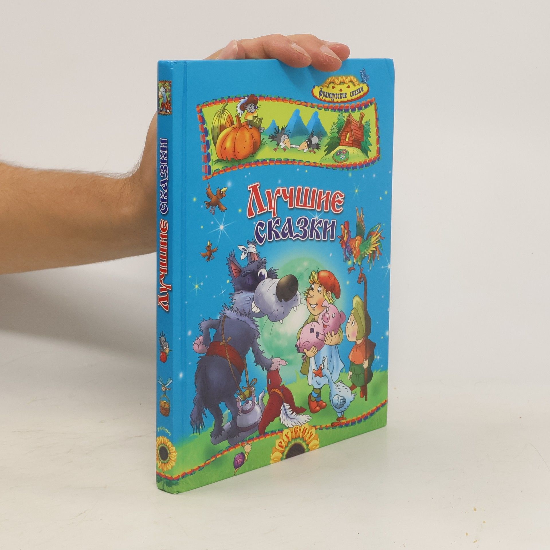 Various authors Лучшие сказки, Французские сказки
