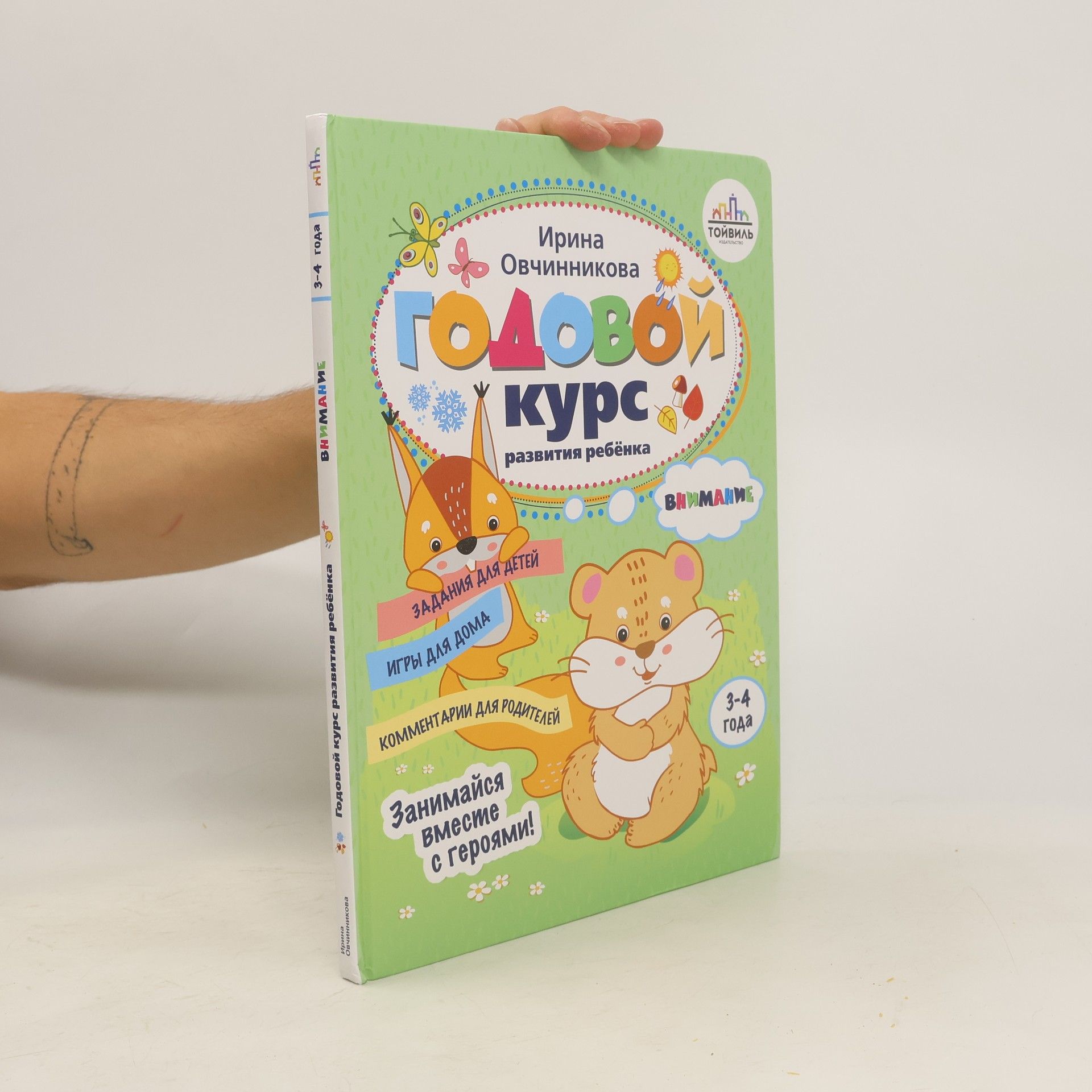 Овчинникова Ирина Овчинникова. Годовой курс развития внимания у ребенка. 3-4 года